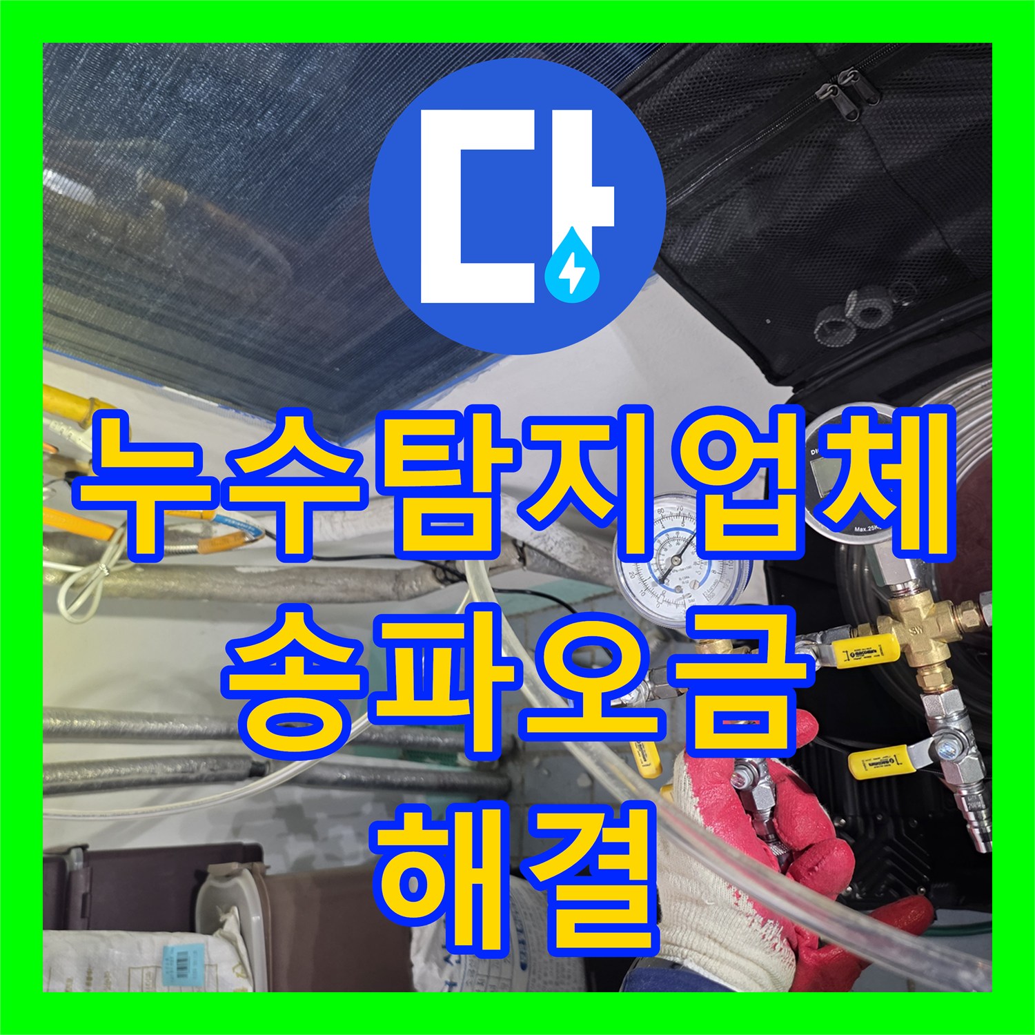 누수탐지업체 서울 송파구 오금동 뒤베란다 천장 누수 온수 배관 수선 사례