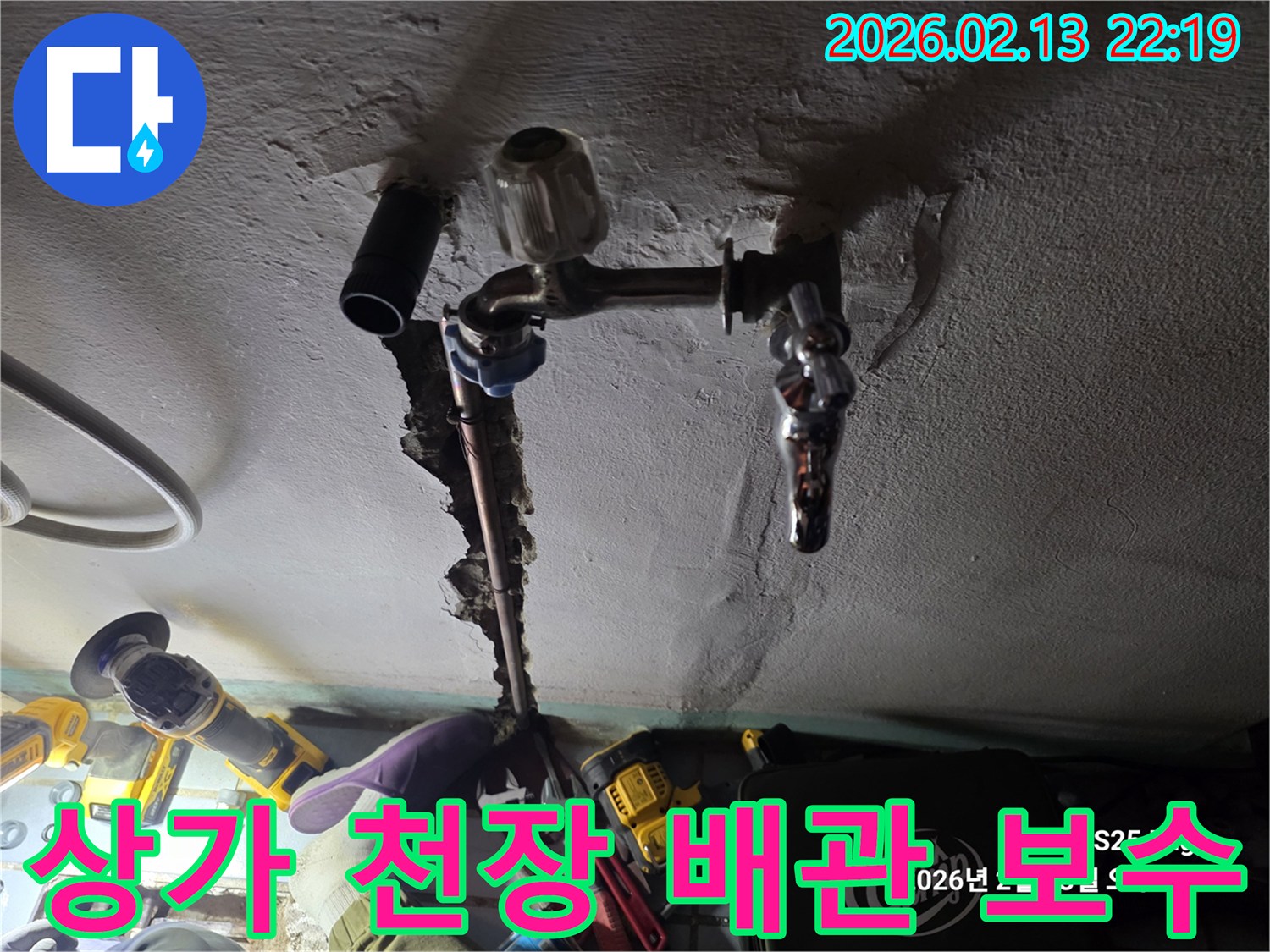 상가 천장-배관 누수-정확한 탐지-보수 작업