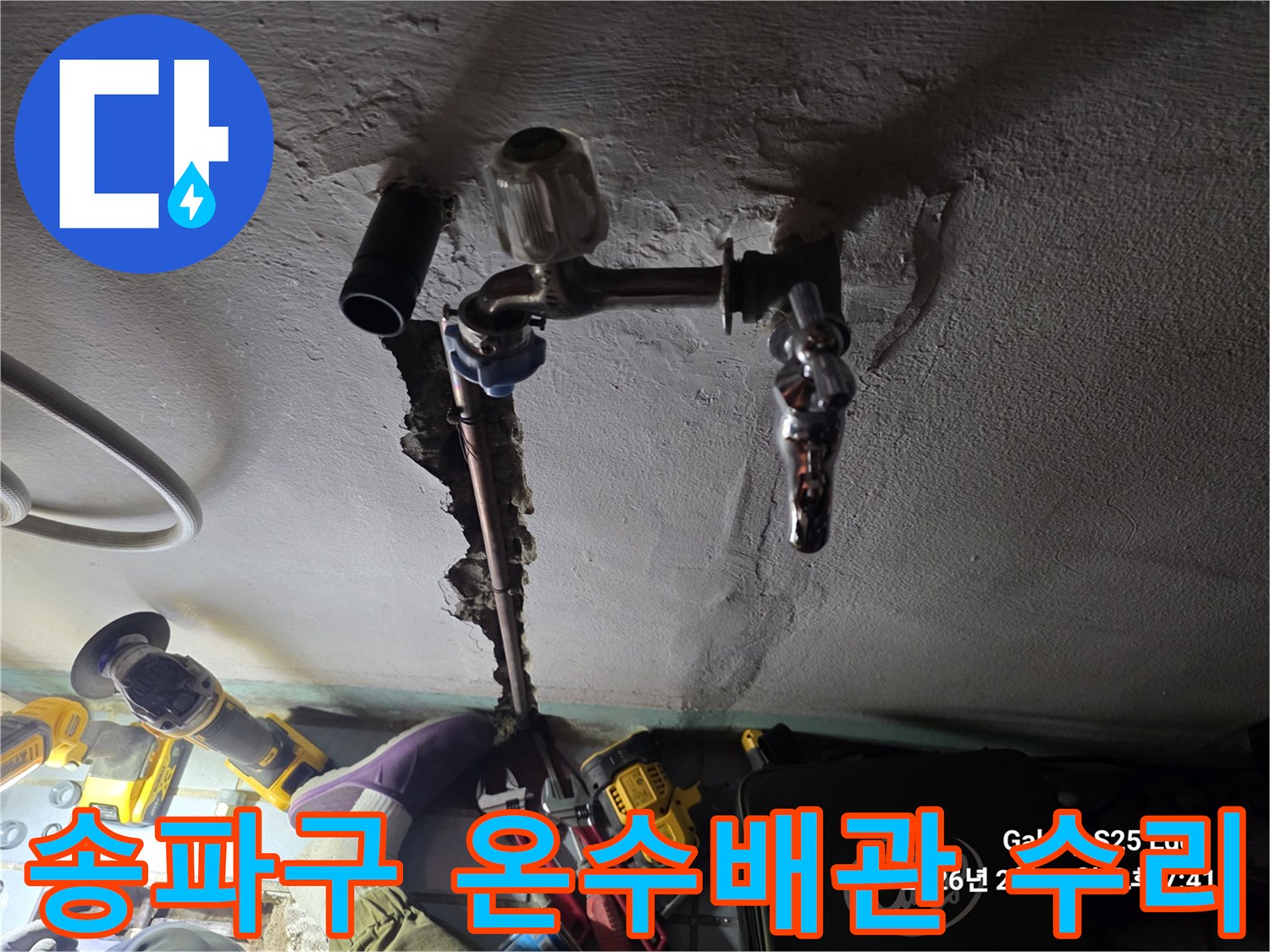 송파구-베란다-온수-배관-교체-작업-현장