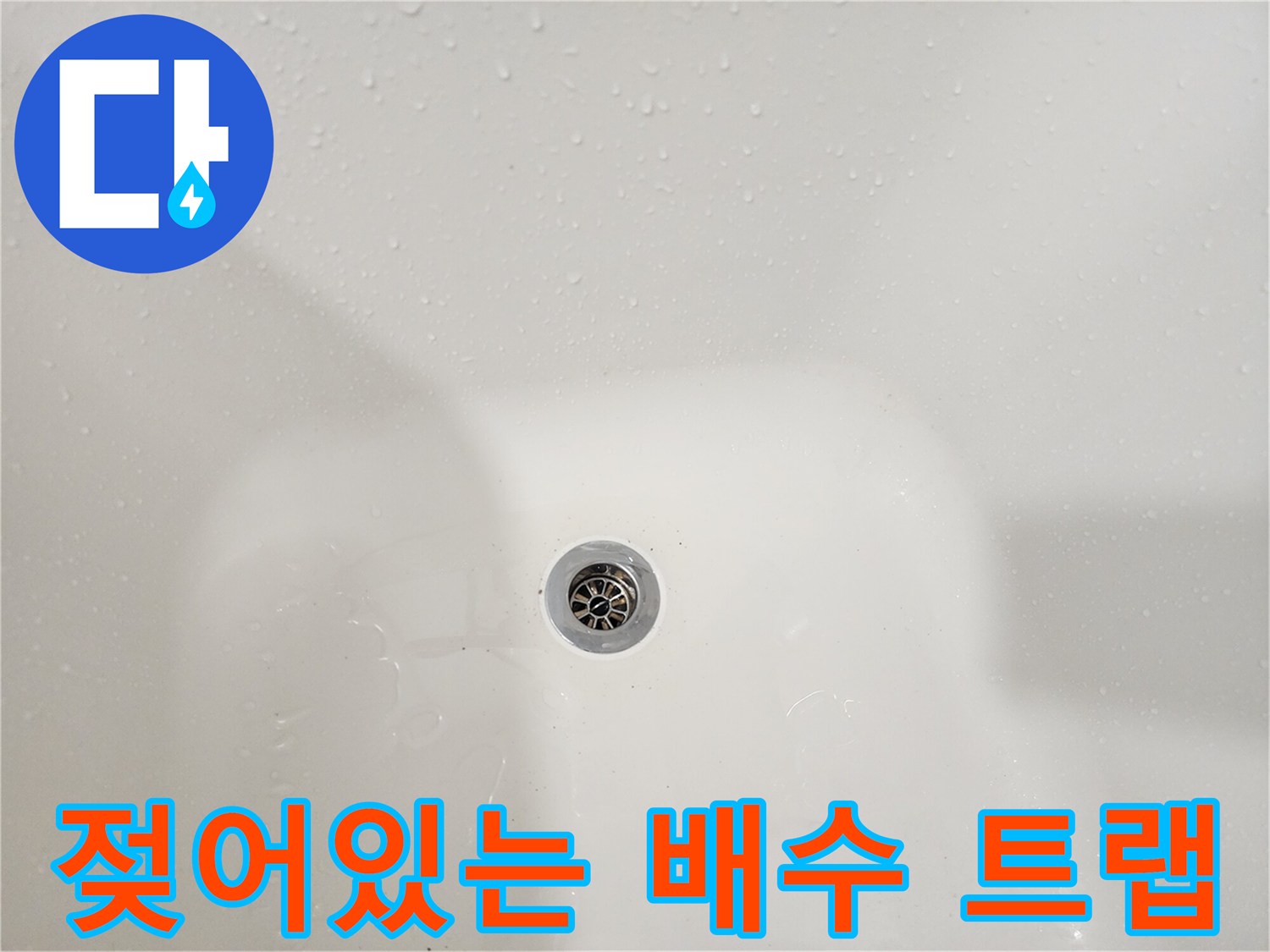 물기가 맺혀 있는 욕조 배수구 내부 부품