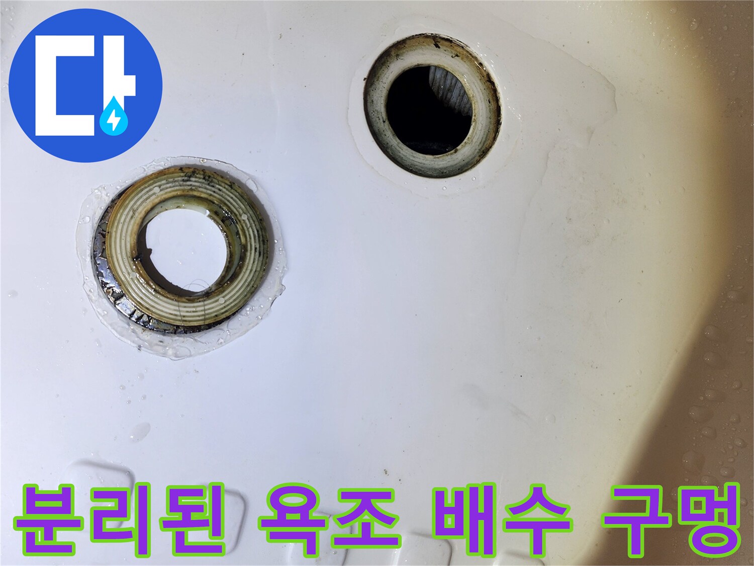 물샘이 확인된 욕조 하부의 배수구 부위