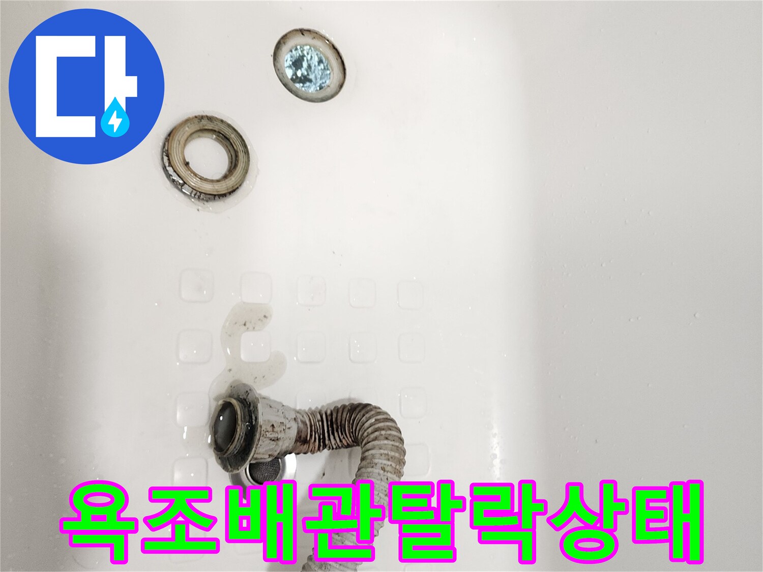 분리되어-있는-욕조-배수-호스와-연결부품