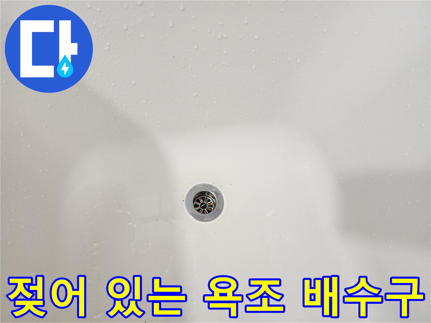 습기가 가득한 욕실 배수구 주변 사진