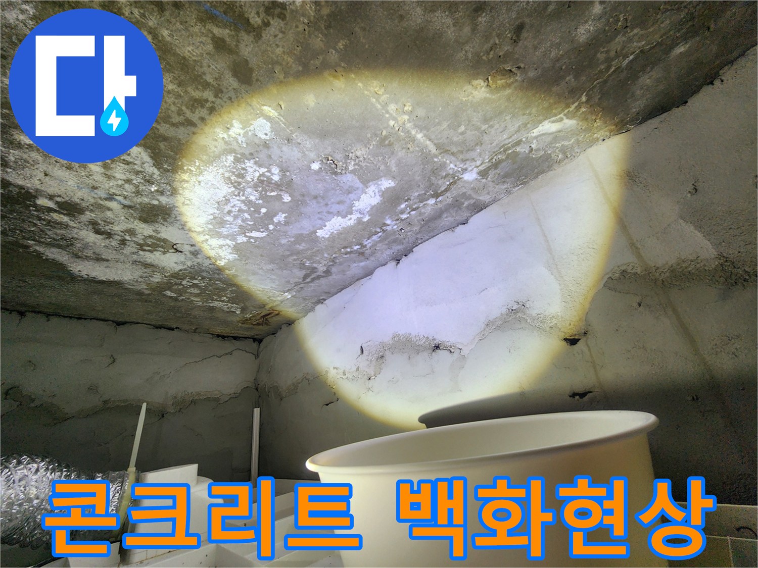 습기로 인해 하얗게 일어난-천장 콘크리트 표면
