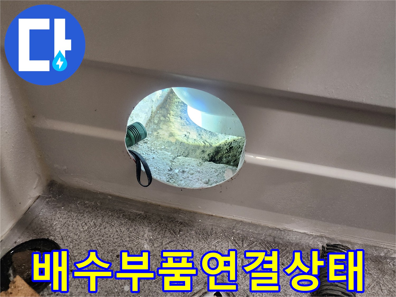 욕조-하단-배수-호스-이격-상황
