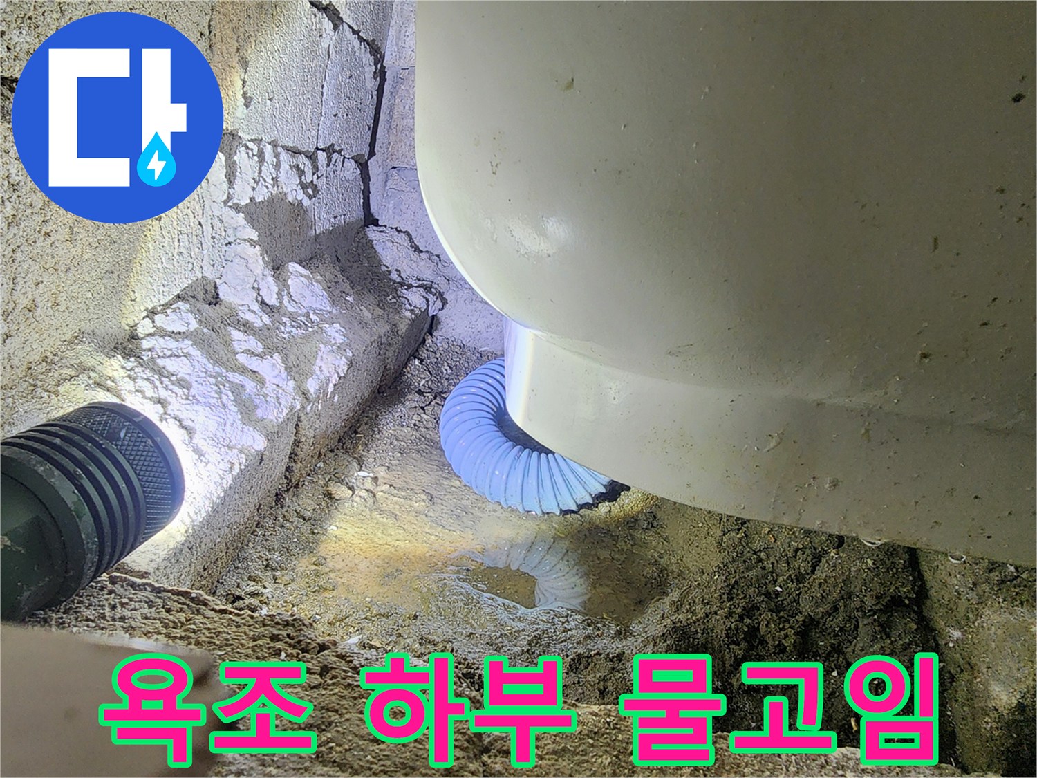 욕조 하부 배수 호스 연결 부위의 물고임 상태