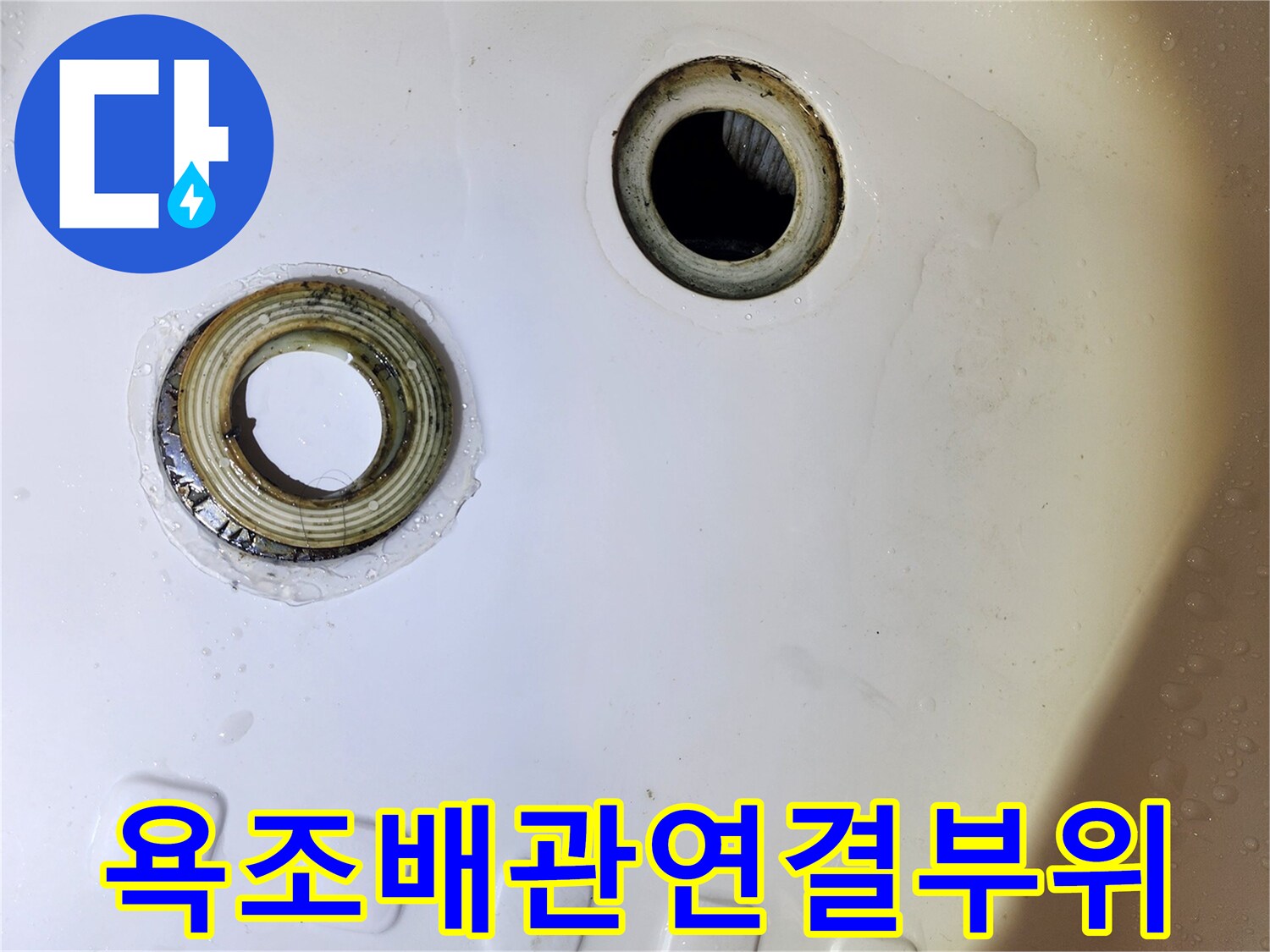 욕조-하부-배수구-연결-상태-확인