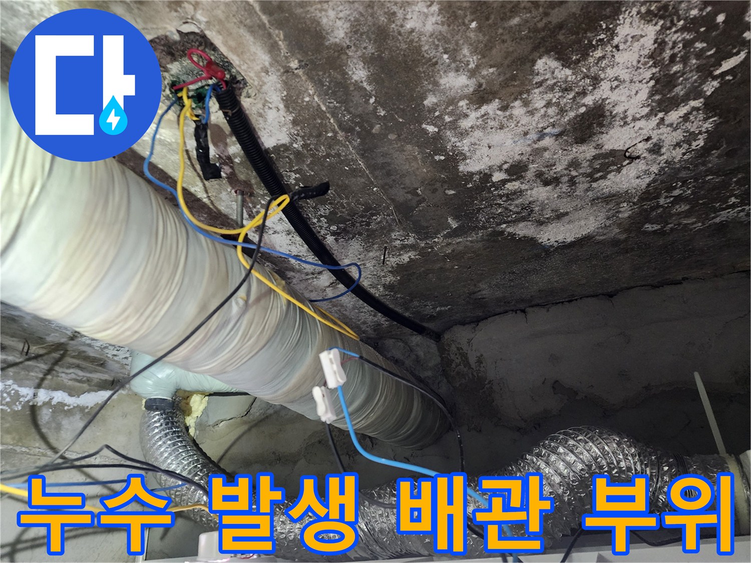 천장 내부의 은박 보온재와 배관 연결 상태