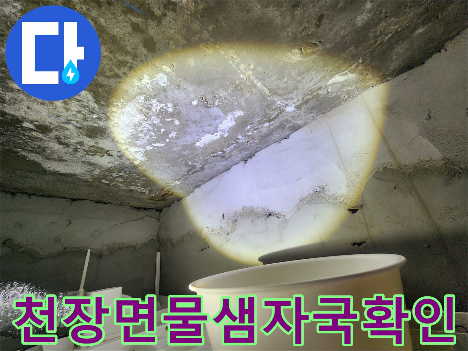콘크리트-벽면에-발생한-누수-얼룩