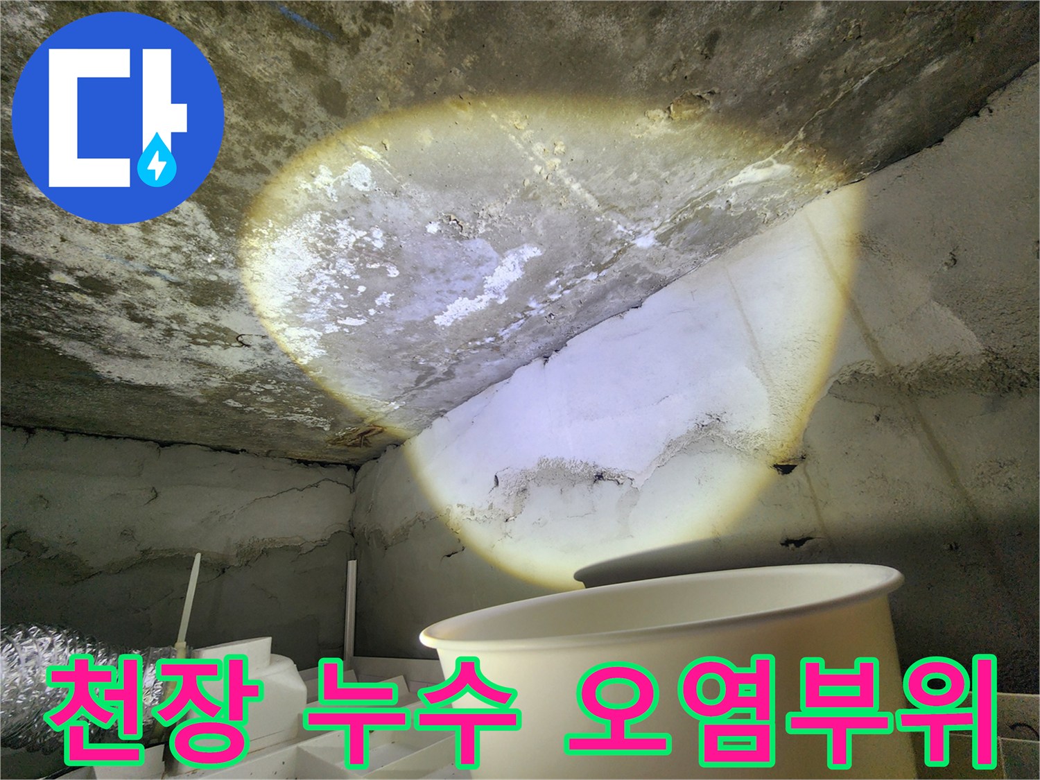 화장실 상부-물기에 젖은 콘크리트 면적