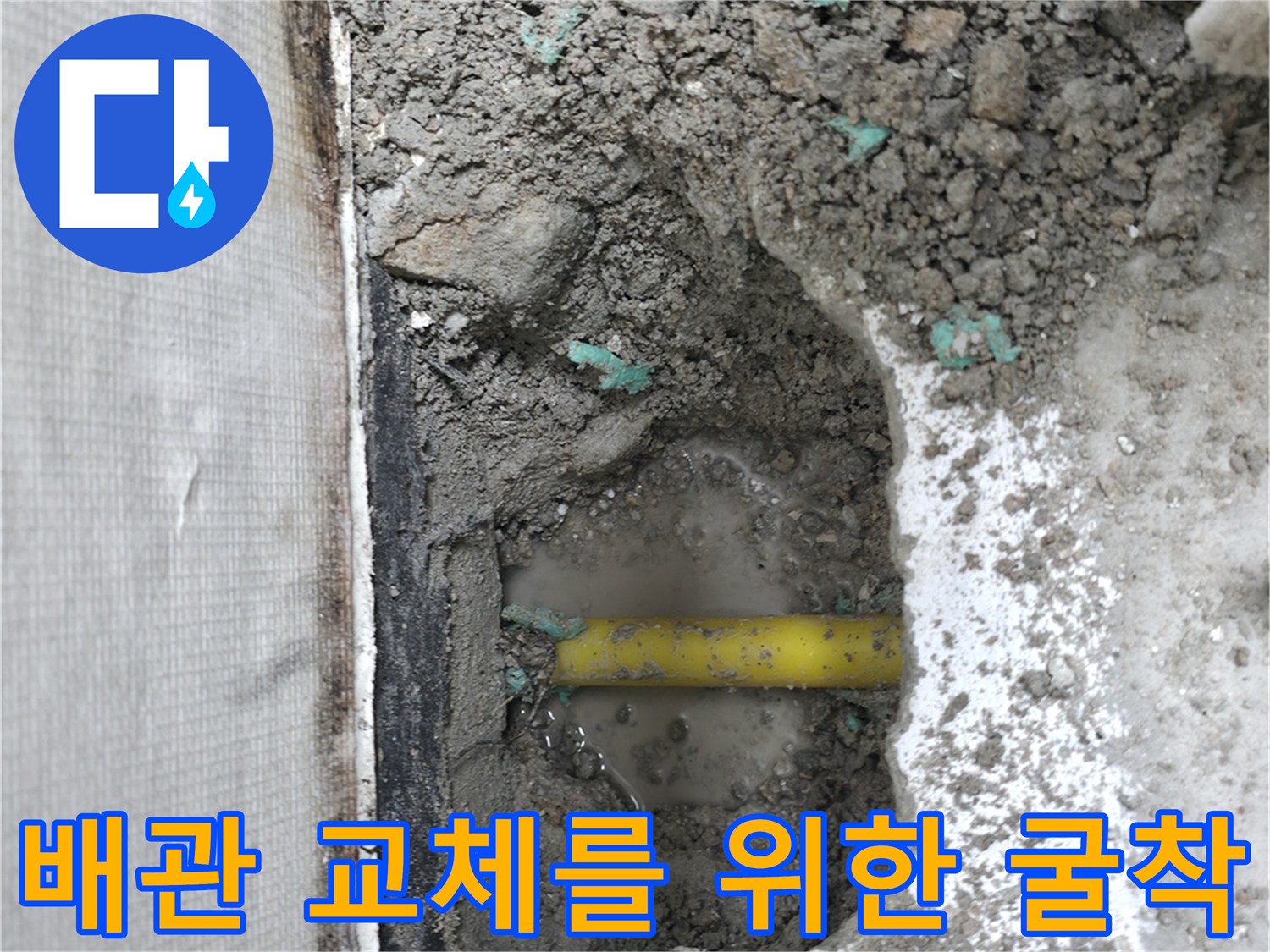 누수가-발생한-노란색-PPC-배관-및-주변-모래
