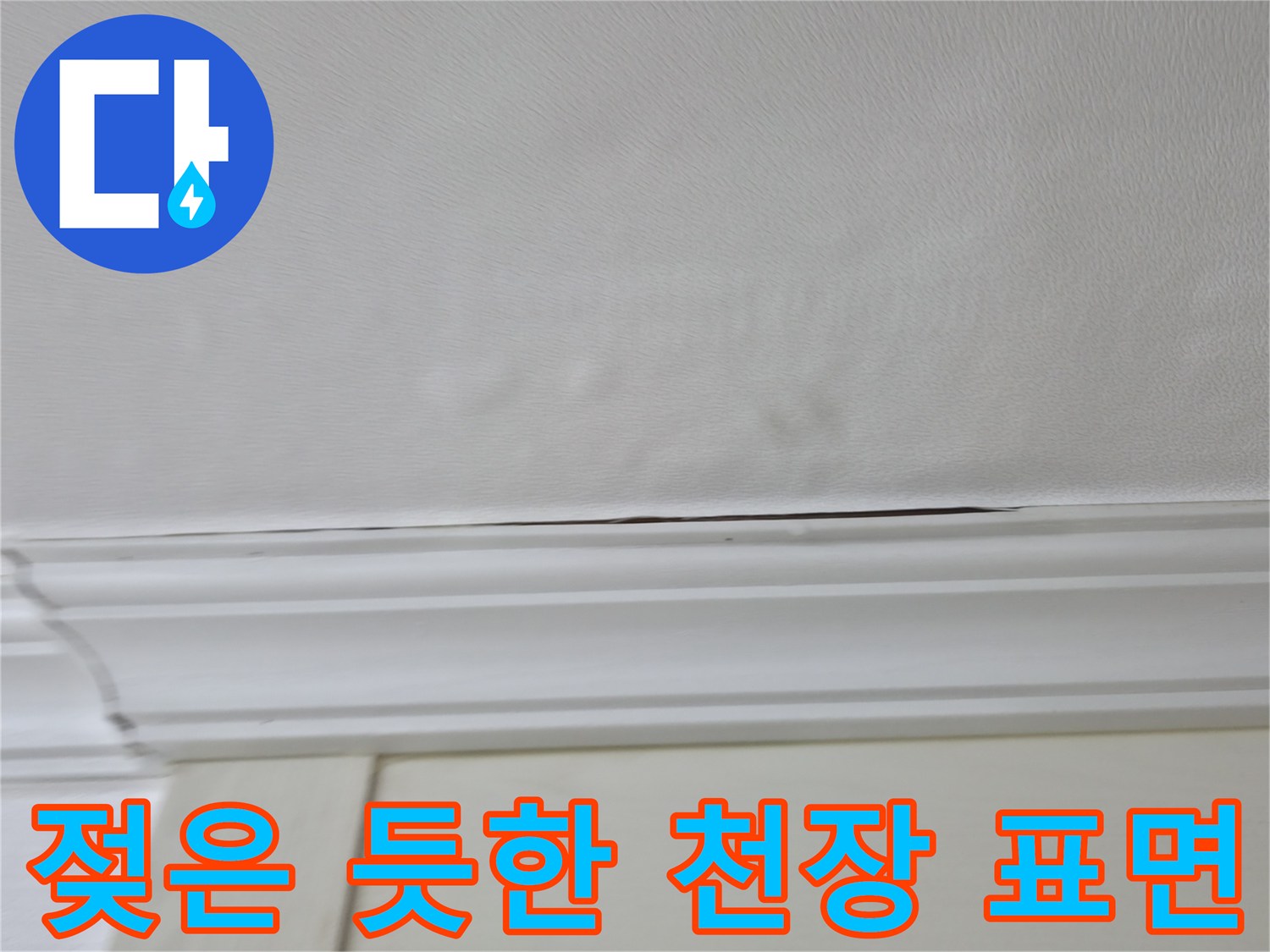 누수로 인해 눅눅하게 변한 천장 마감 부위