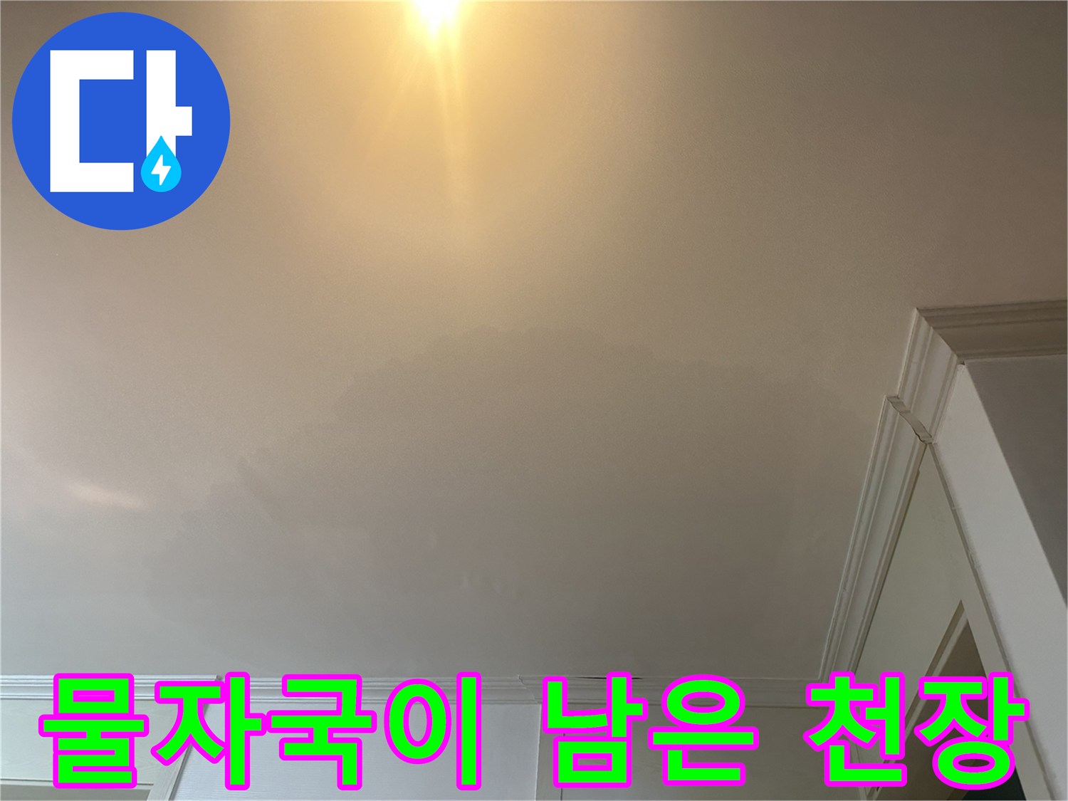 누수로 인해 어둡게 변색된 천장 마감 부위