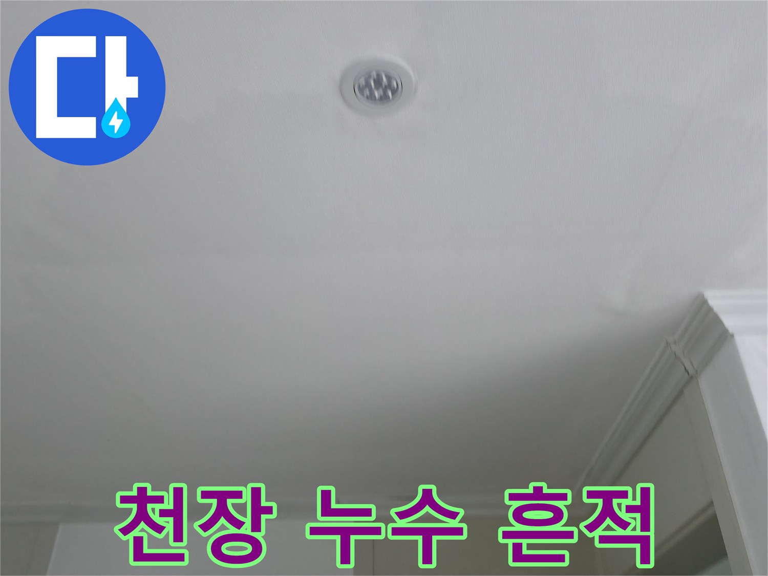 물샘으로 인해 어둡게 변한 화장실 입구 천장