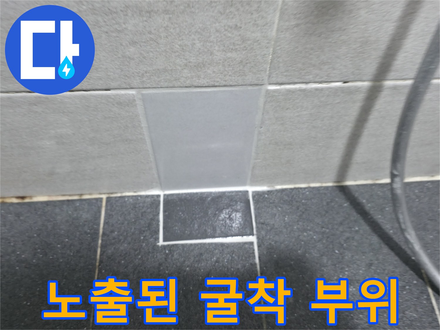 배관-상태-확인을-위한-타일-제거-부위