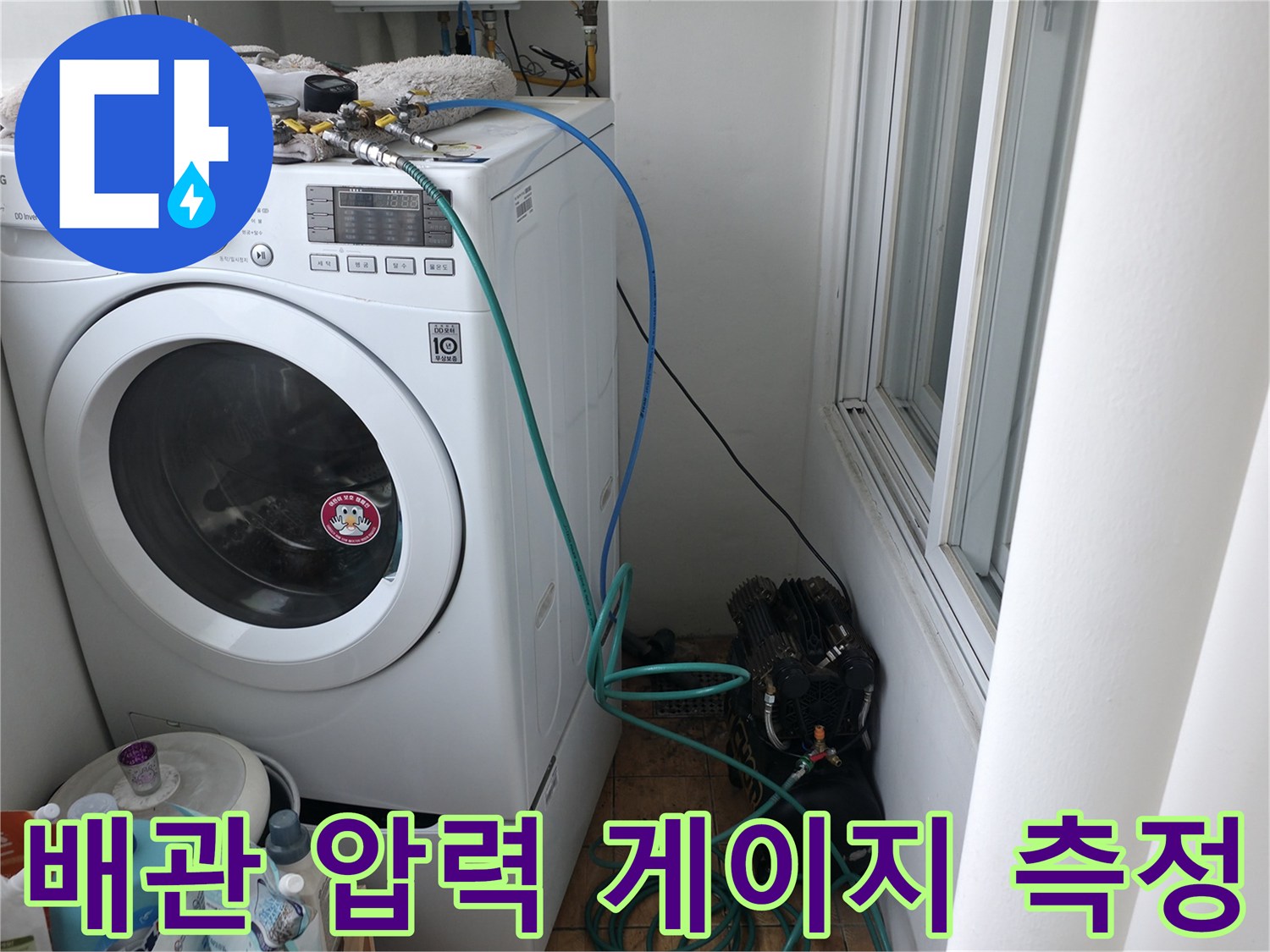 세탁기 수전 부위에 연결된 압력 테스트 장비
