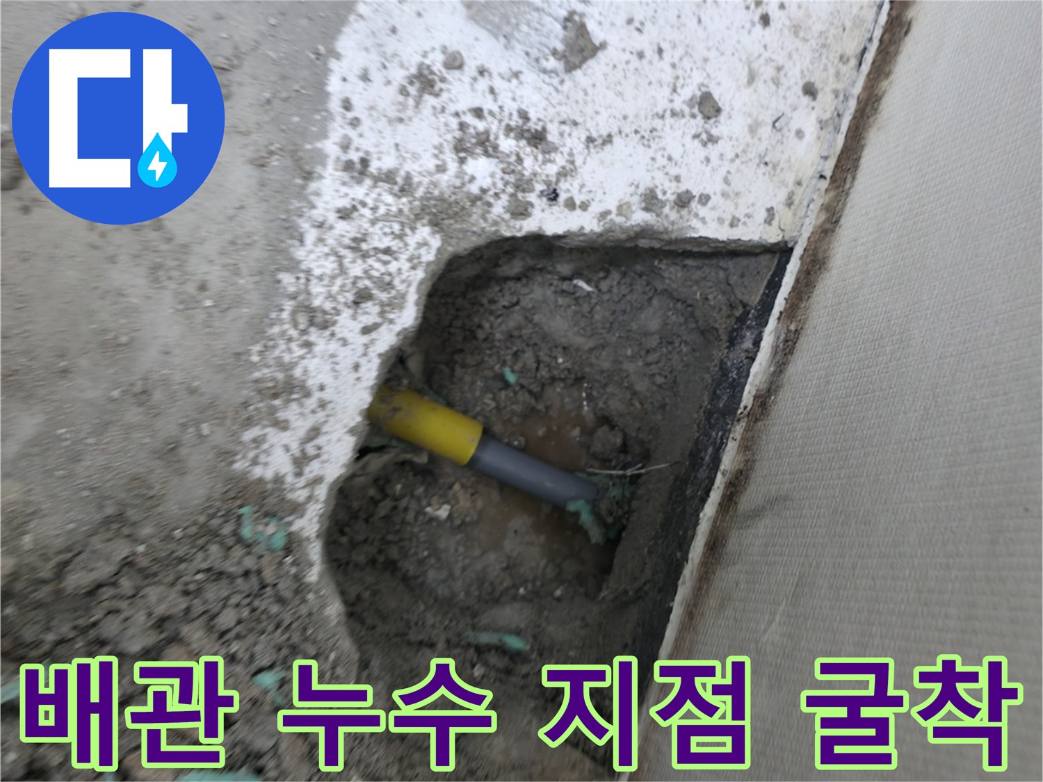 의정방동 현장-콘크리트 층을 제거하여 드러난 파손 배관