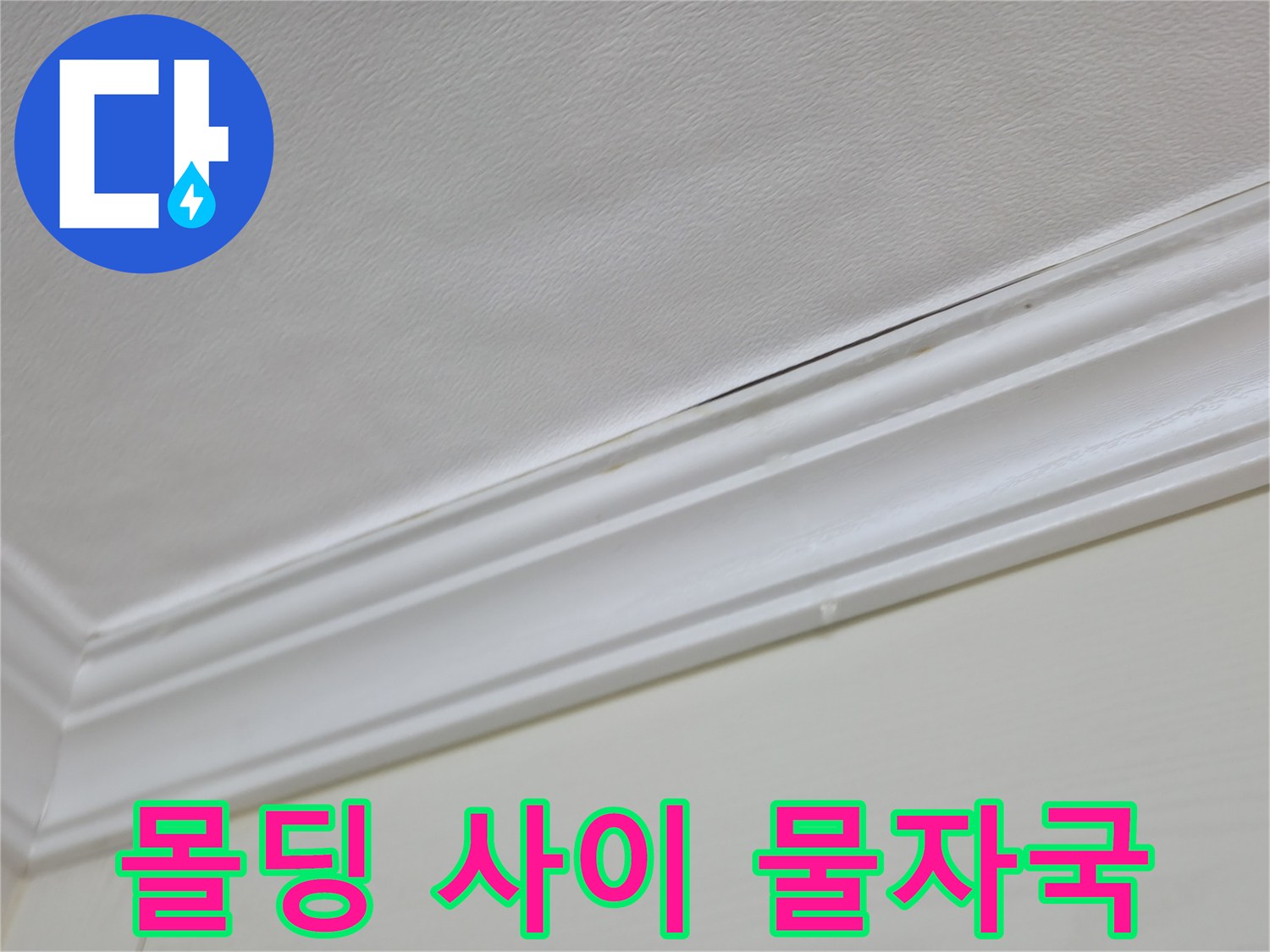 의정/부-천장-몰딩-틈새-물자국-발생