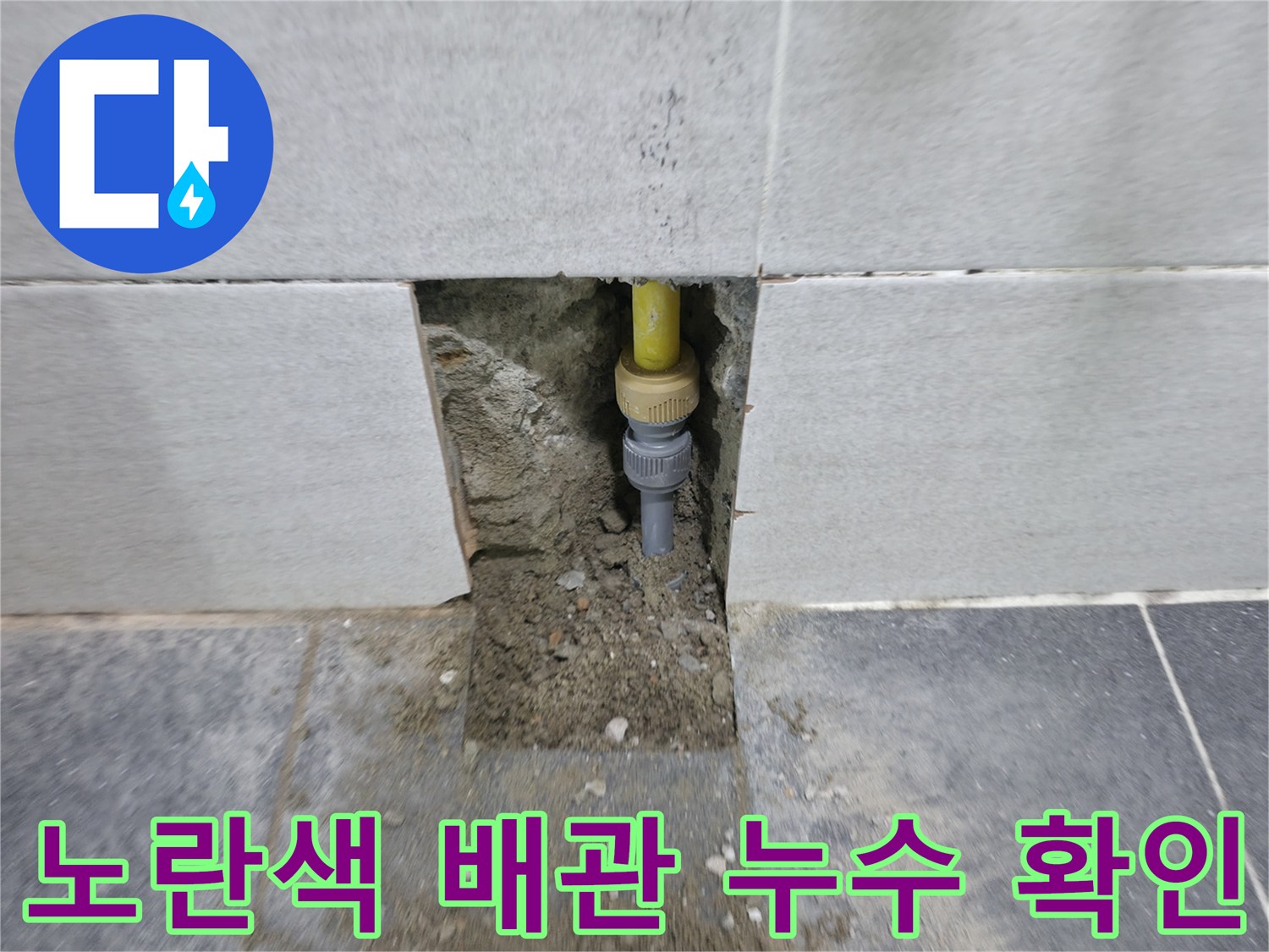 의정부 현장 - 젖어 있는 콘크리트와 노출된 배관 부위