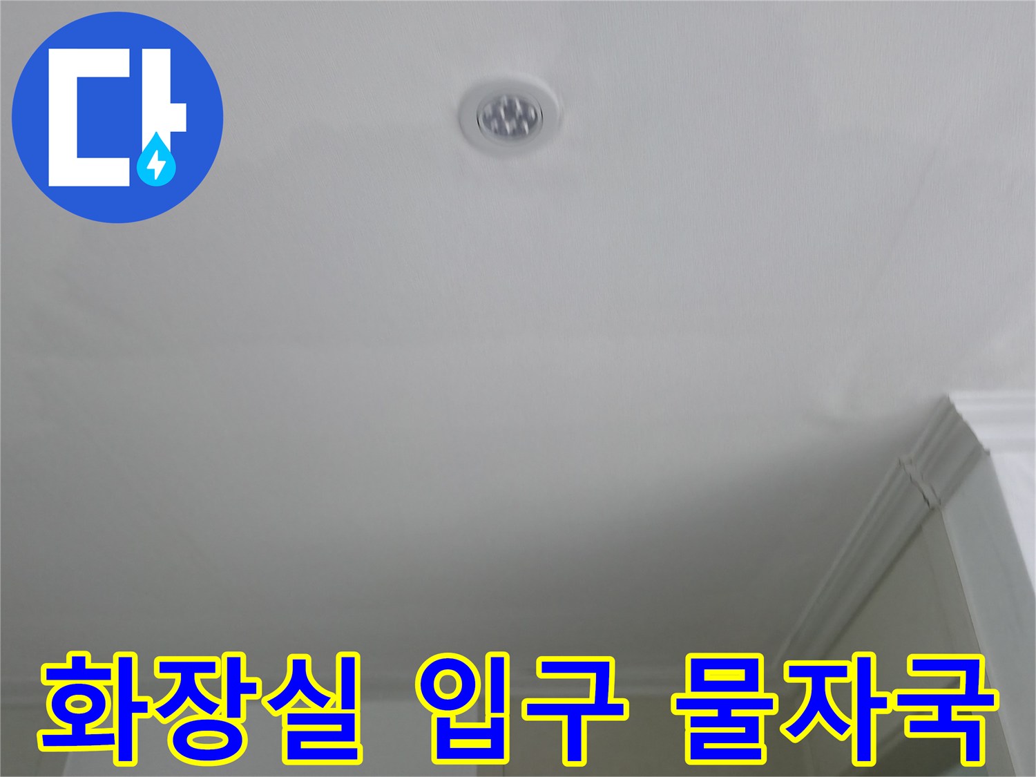 천장-입구-쪽의-누수-변색-흔적