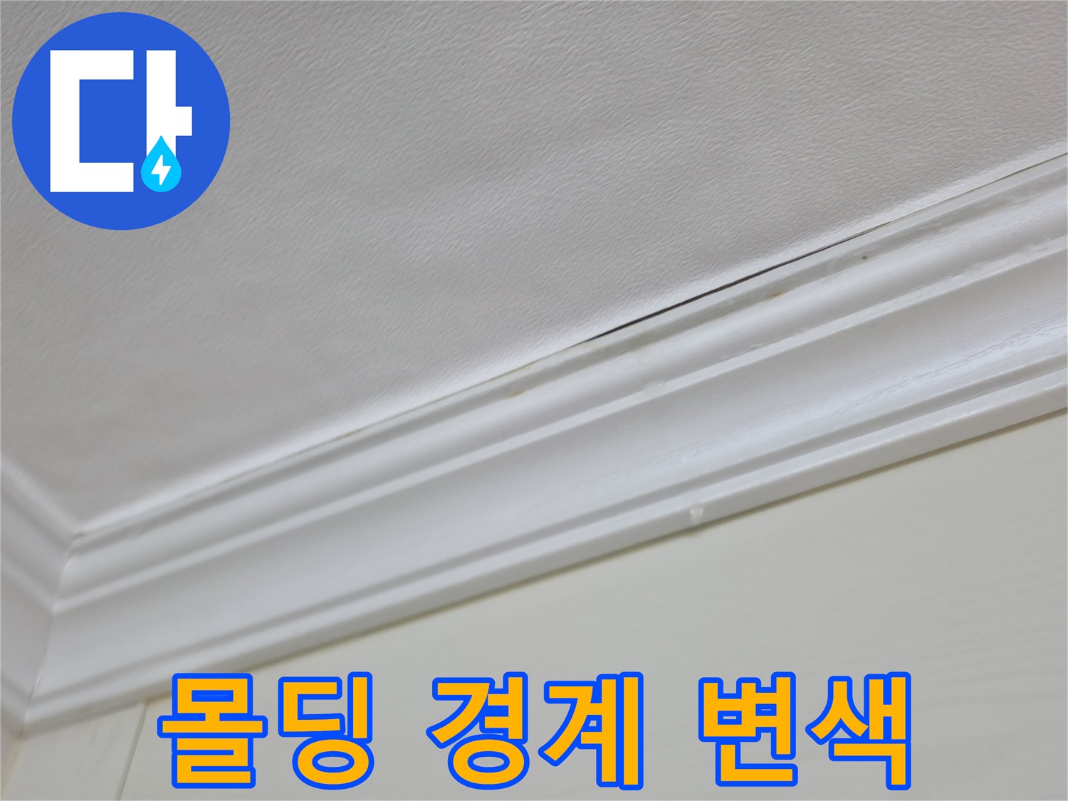 천장과 몰딩 사이의 물자국 흔적