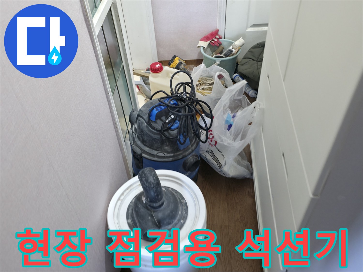 누수 지점 세척을 위해 준비된 석션 장비와 소모품