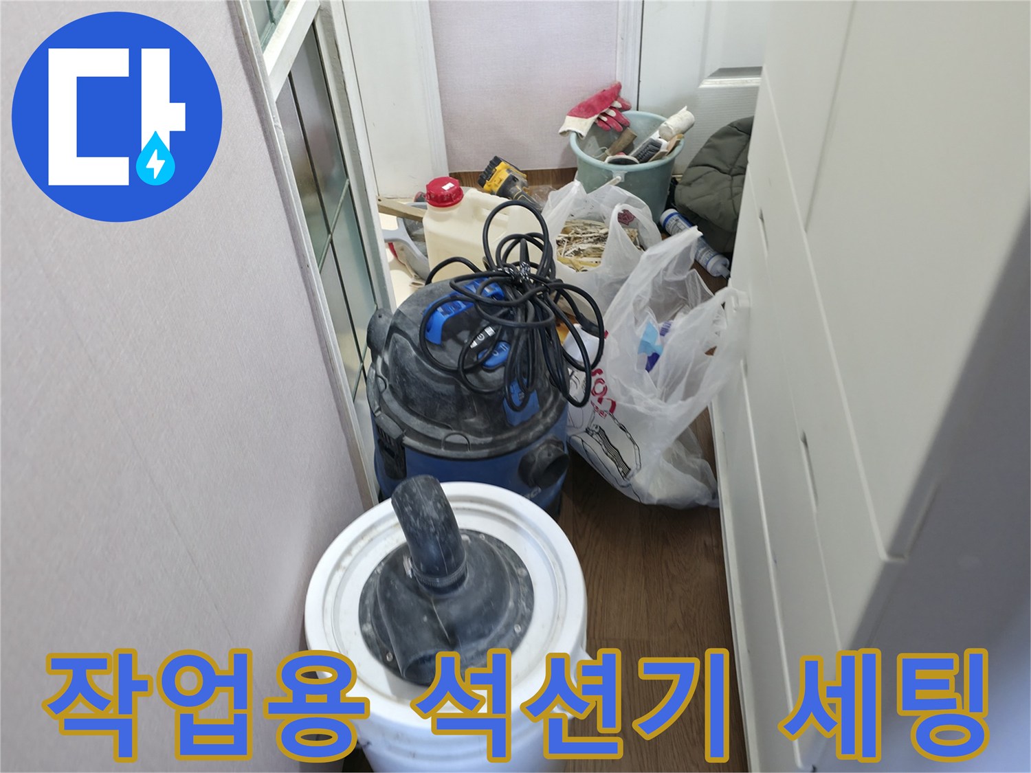 누수 지점 청소를 위해 현장에 놓인 장비들