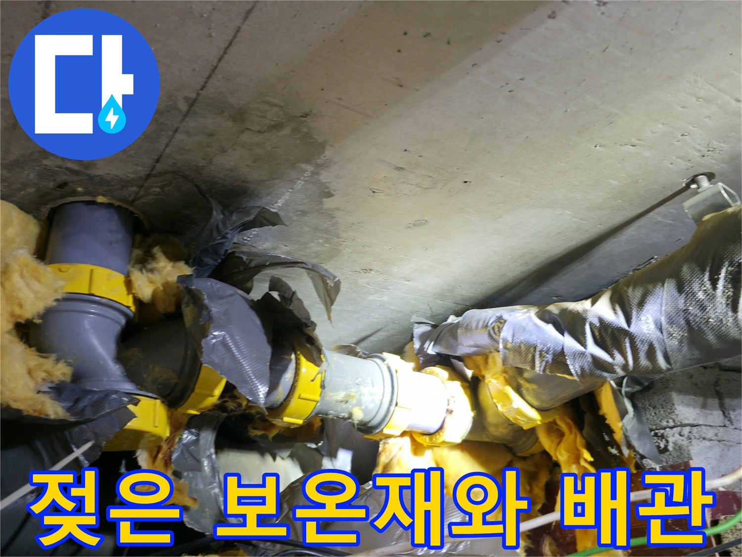 누수로 인해 오염된 천장 배관 및 보온재 상태
