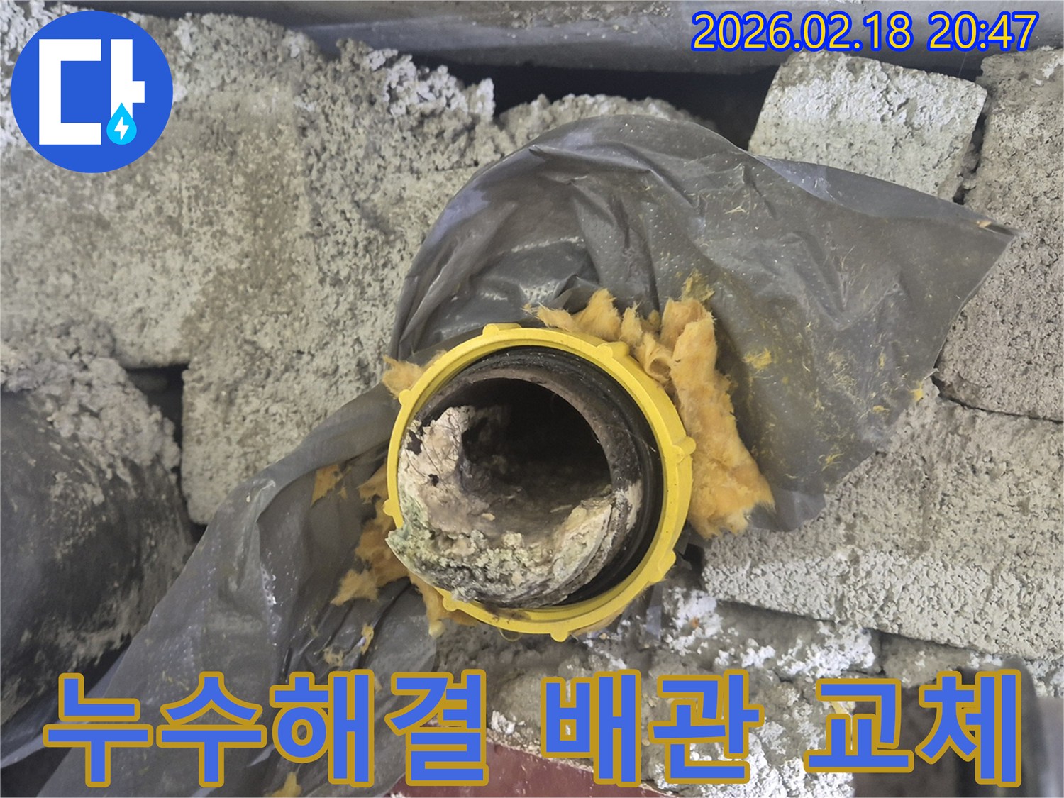 누수해결-오염 배관-교체 작업-완벽한 시공