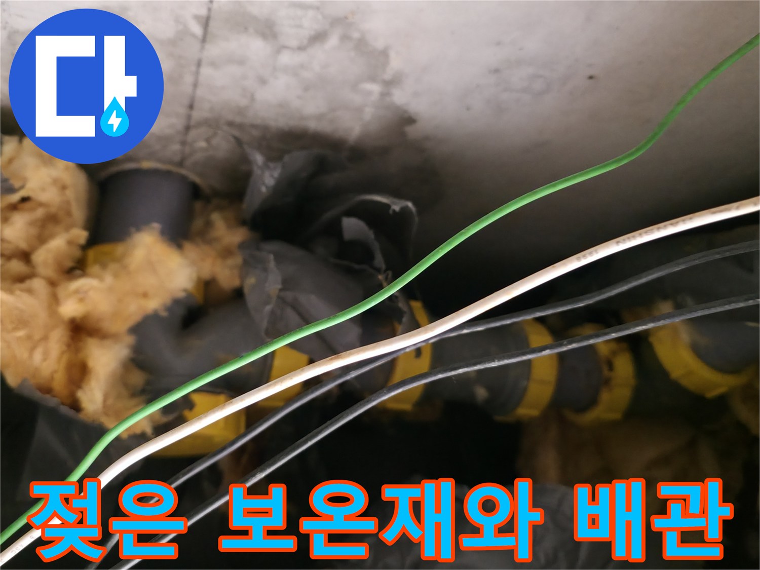 물샘으로 인해 젖어버린 천장 내부의 유리섬유 보상재와 배관