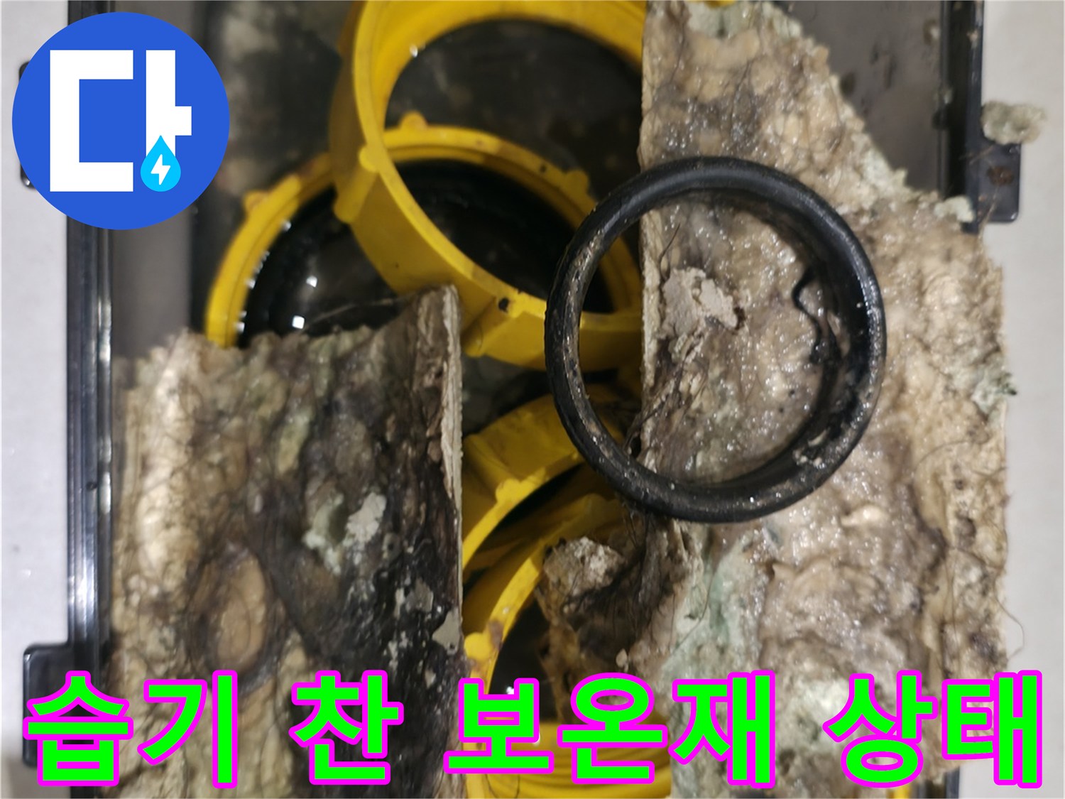 물에 젖어 검게 변한-배관용 보온재와 부속
