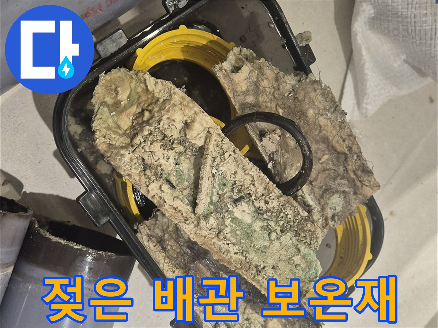 습기를 머금어 오염된-배관 단열재