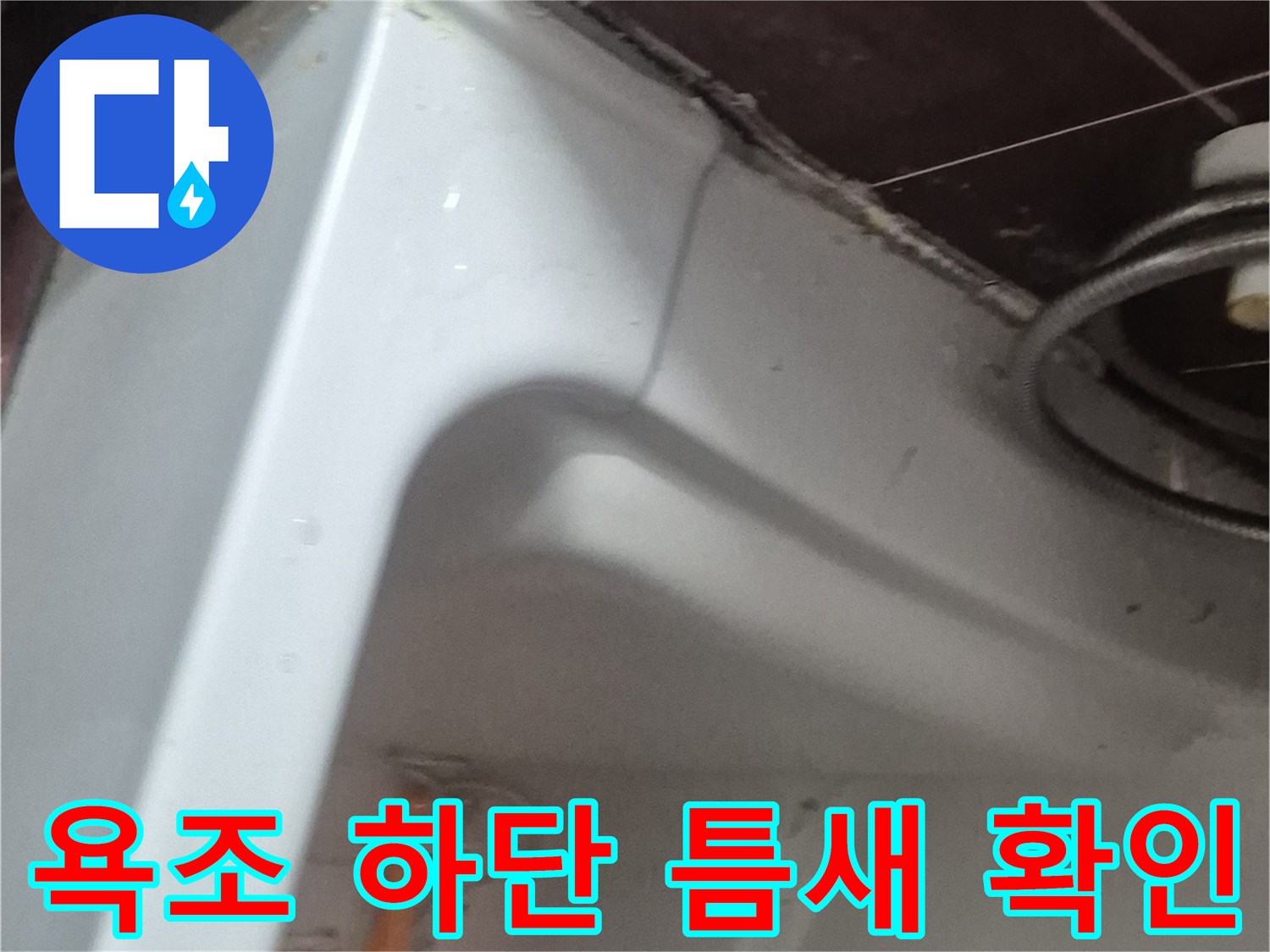양주 현장-욕조와 타일 경계면 누수 흔적 조사