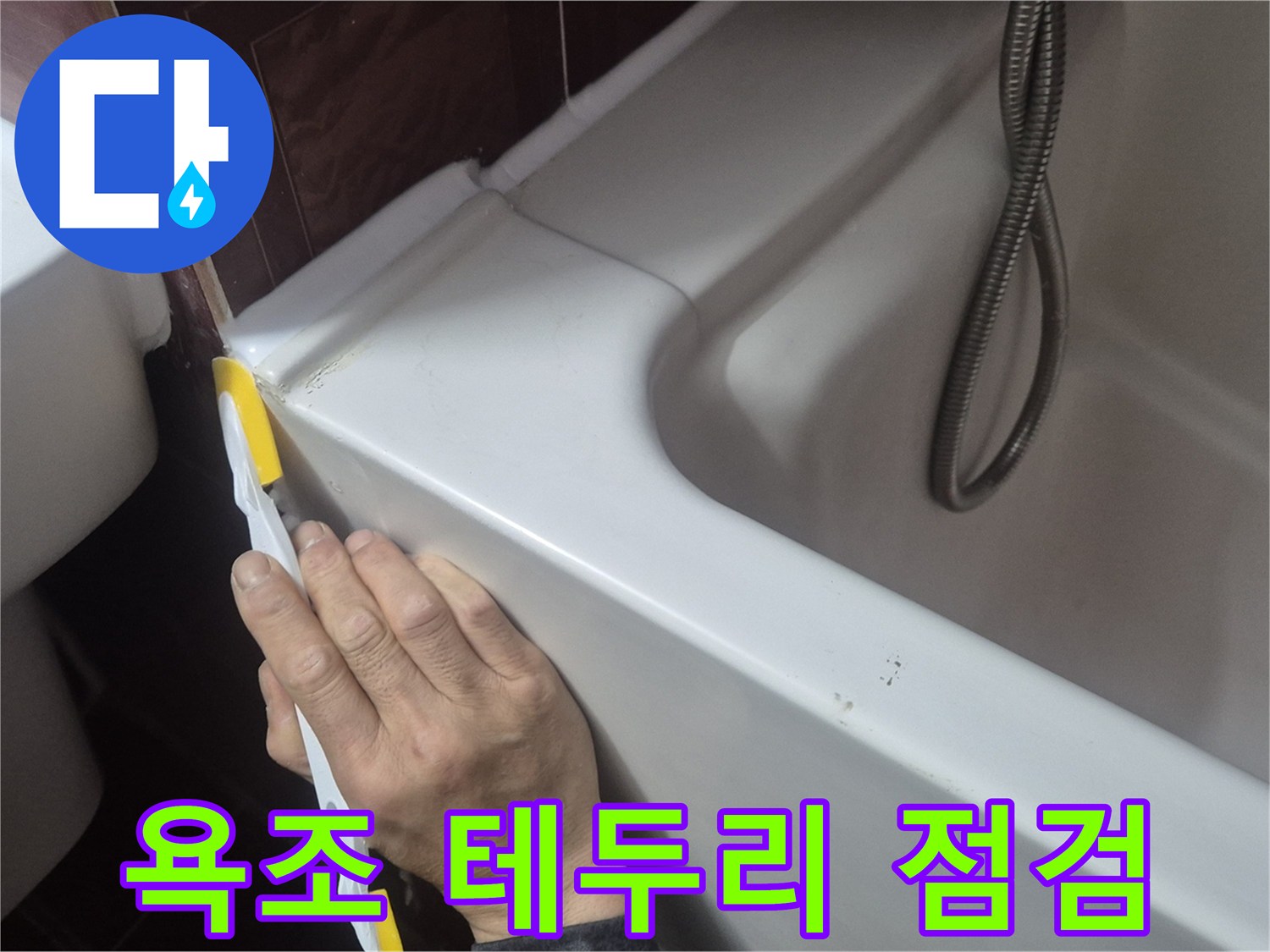 욕조-와-타일-경계면-틈새-조사
