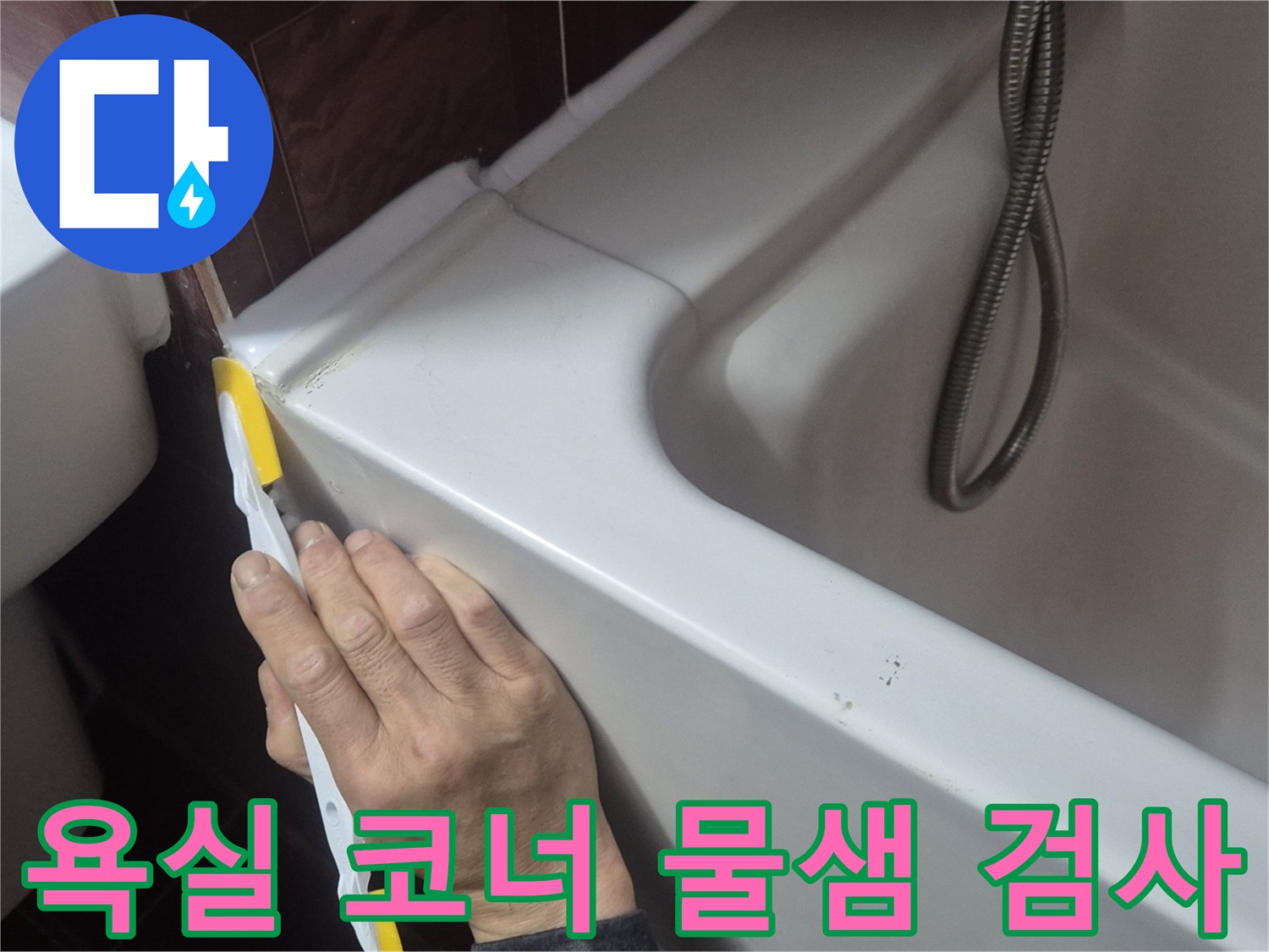욕조-테두리-틈새-정밀-진단