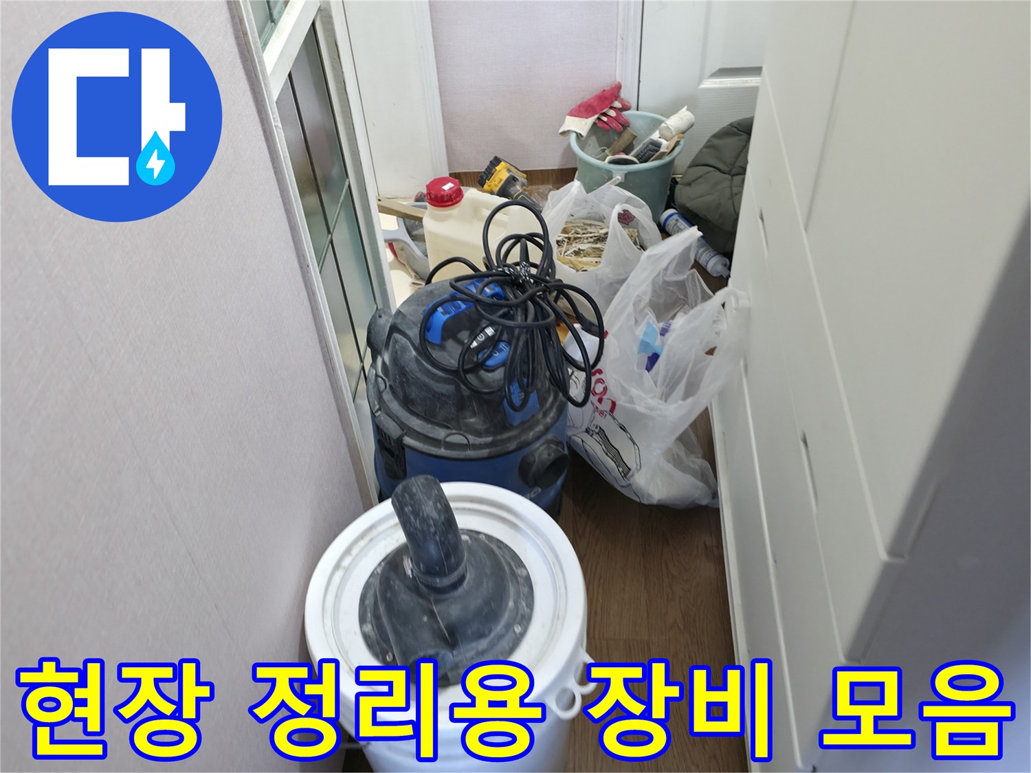 작업을 위해 준비된 석션기와 각종 자재 봉투