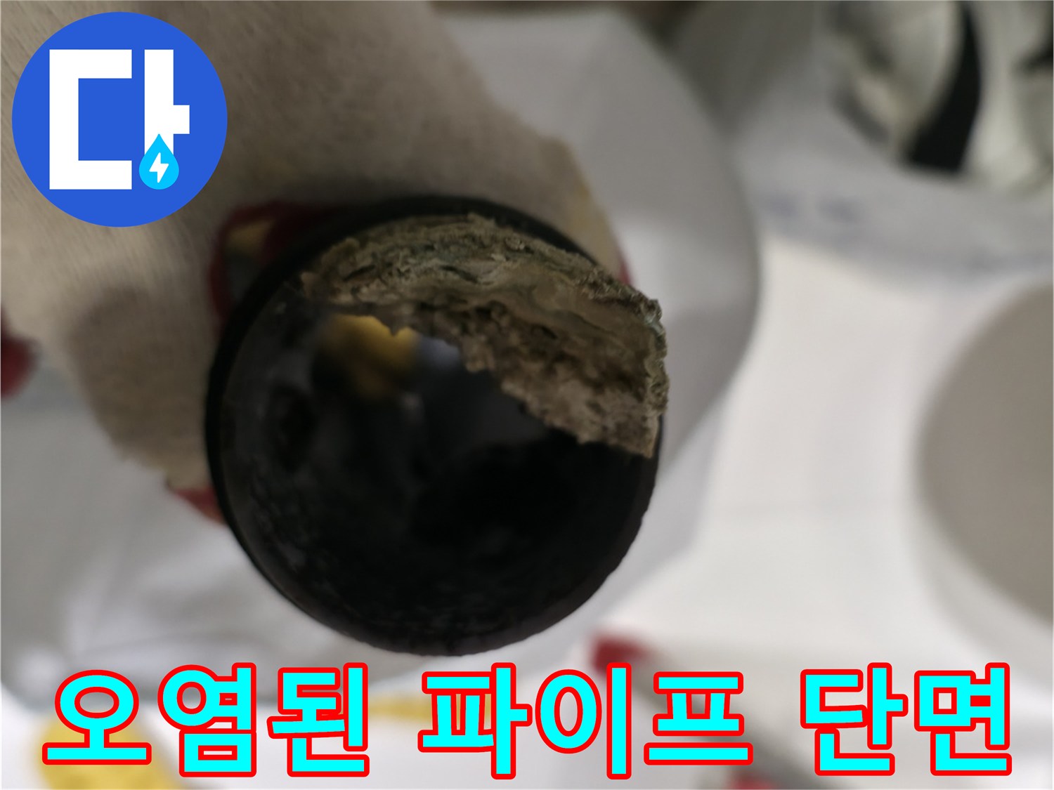 찌꺼기가 퇴적된 하수 배관의 내부 모습