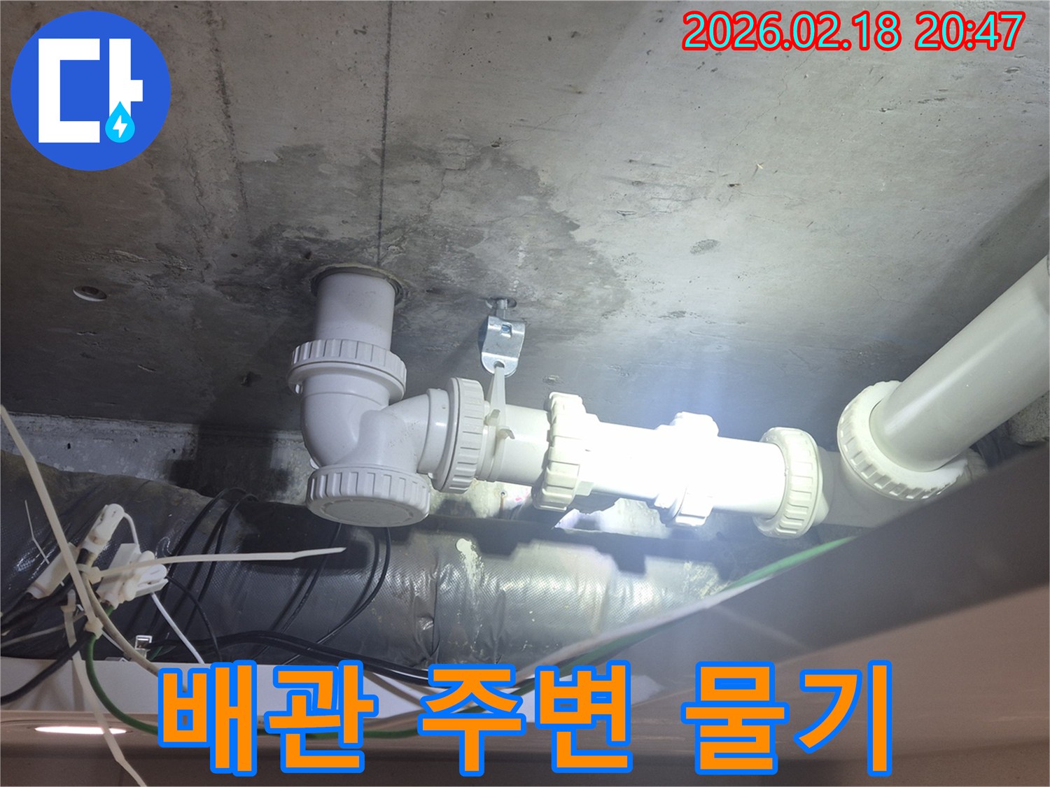 천장 배관 주변에-물기가 흥건한-누수 현장을-가까이에서 촬영한-사진