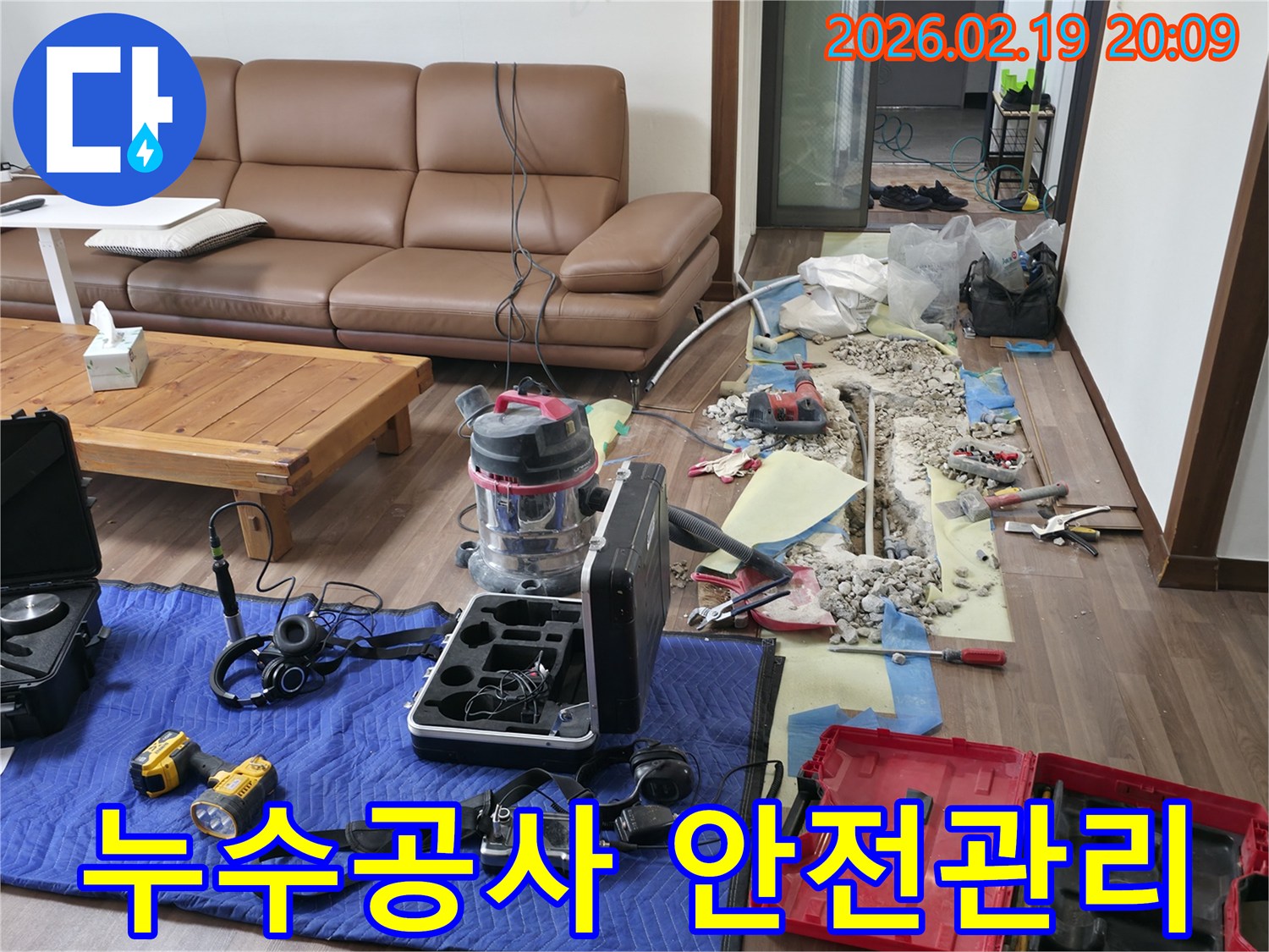 누수-공사-현장에서-안전을-위해-보양-작업과-장비-정리가-된-모습