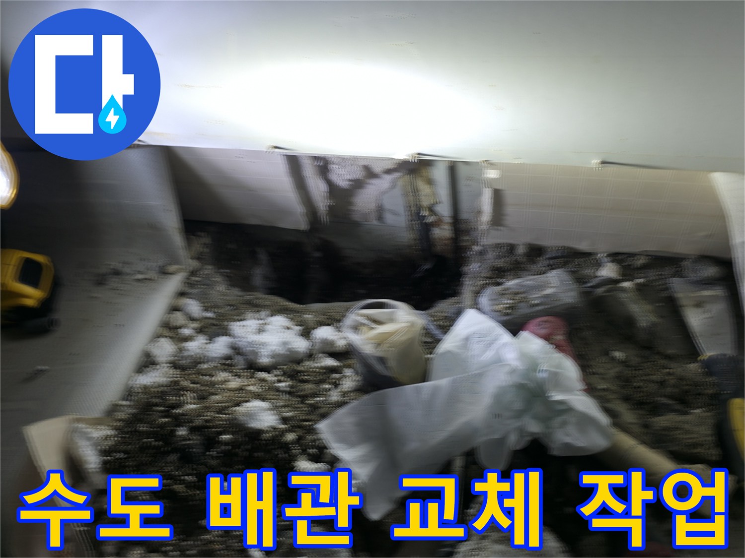 공사 중인 싱크대 하단 굴착 부위와 노출된 배관 자재