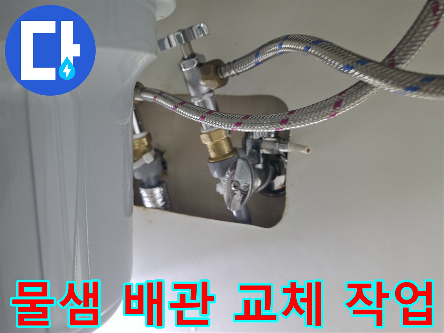 동두천 송내동-온수기 연결 배관 및 밸브 수리 현장