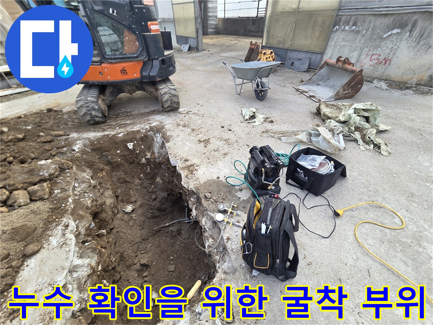 배관 누수 지점을 찾기 위해 파헤쳐진 바닥과 작업 도구들