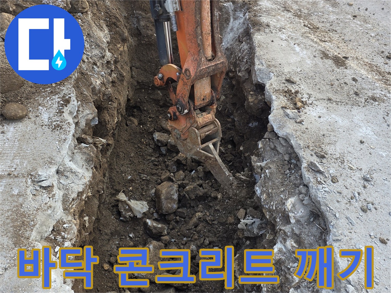 배관을-찾으려고-콘크리트와-흙을-파낸-현장-사진