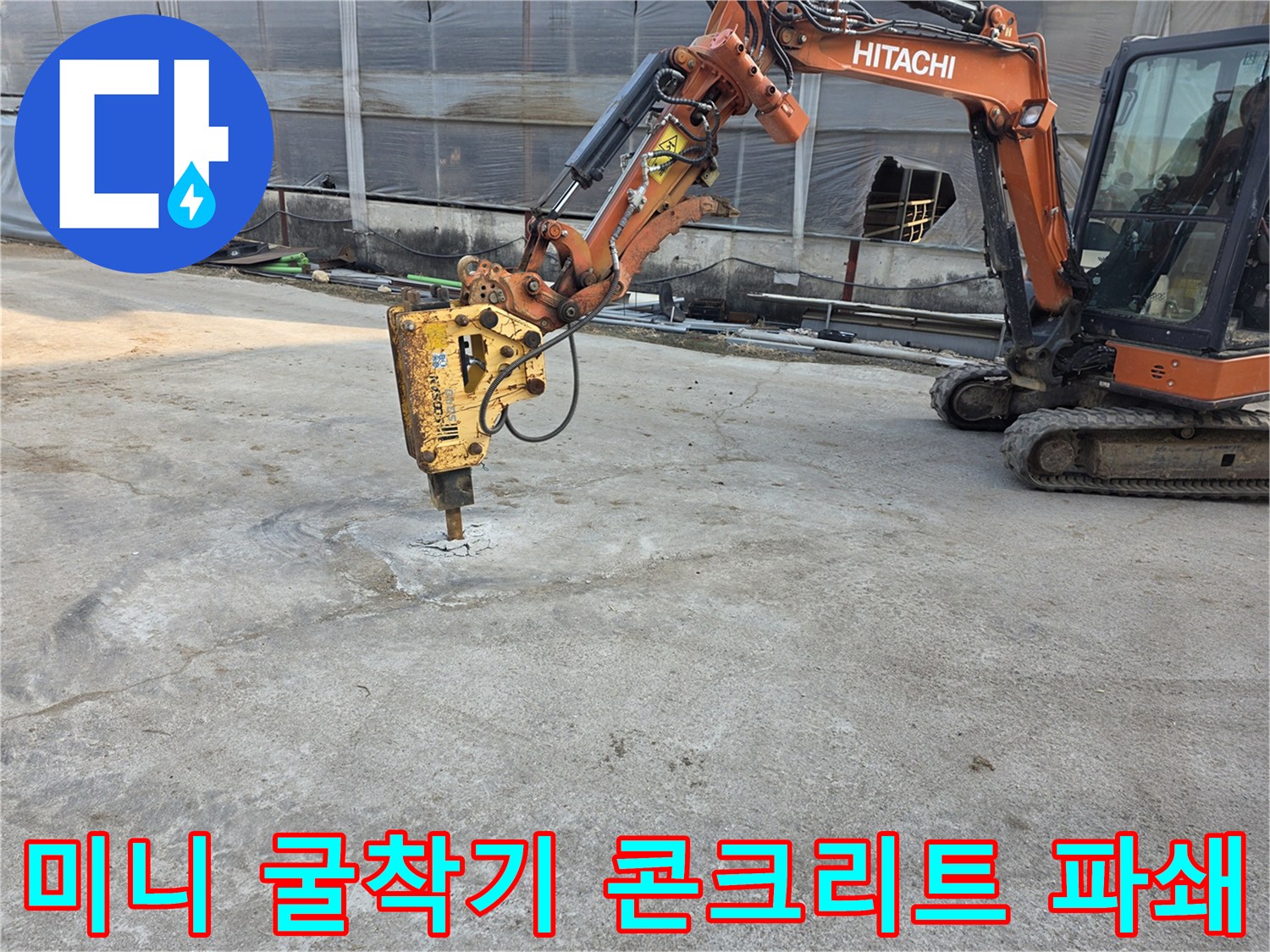 브레이커-장비를-사용해-콘크리트-바닥을-깨는-현장