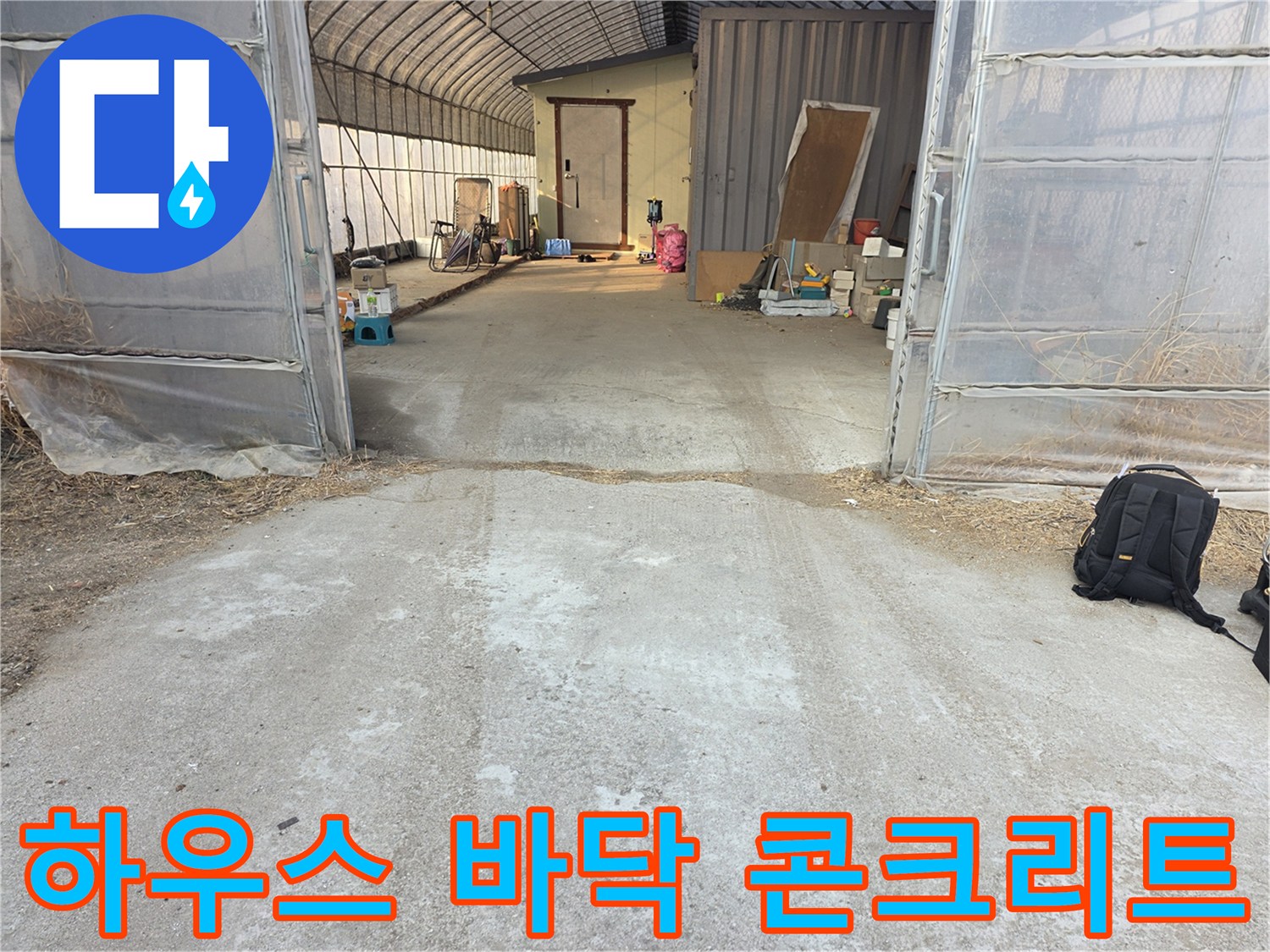 비닐하우스-진입로-바닥-상태