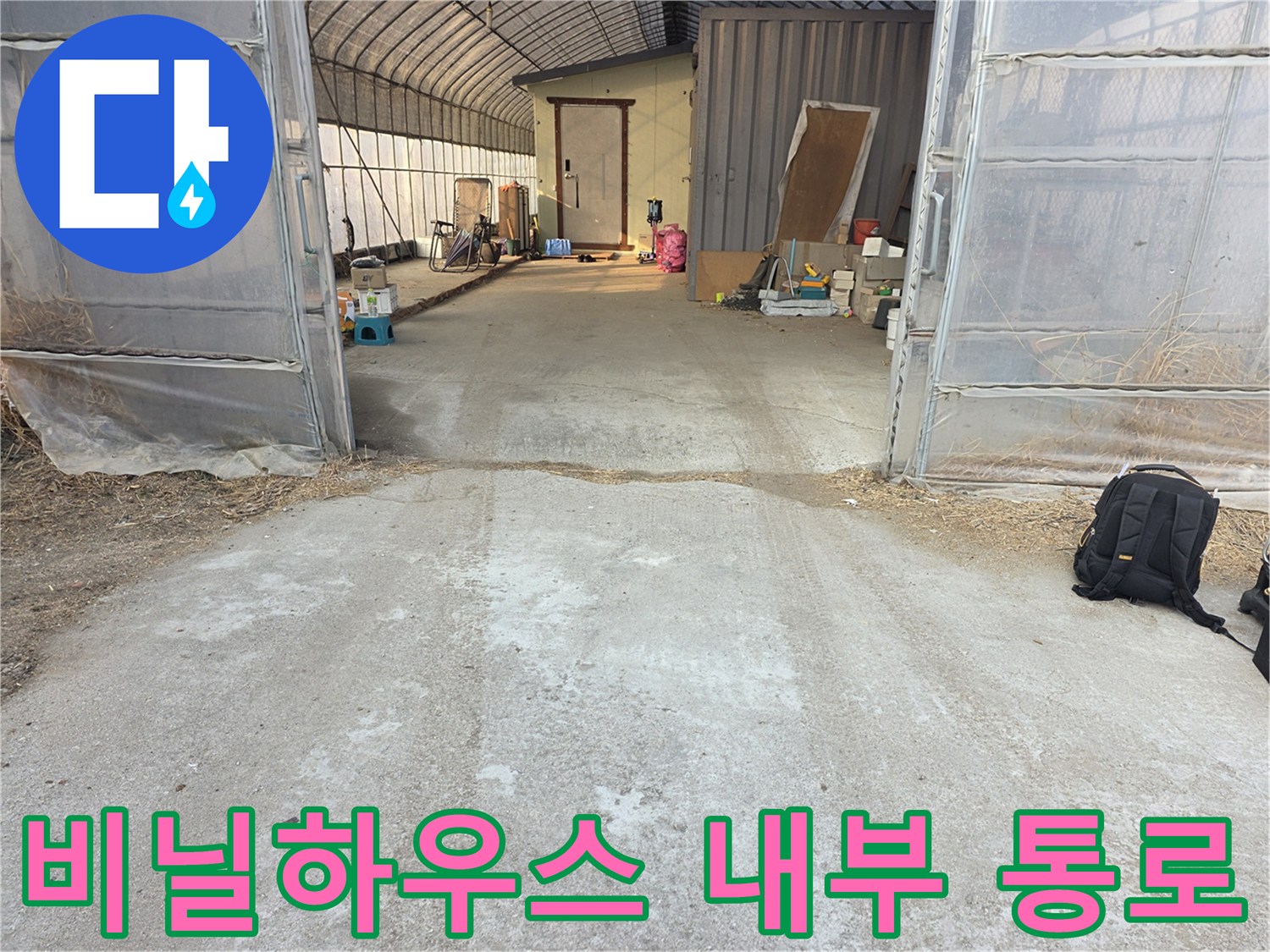 지하수-누수-확인을-위한-하우스-내부-경로-사진