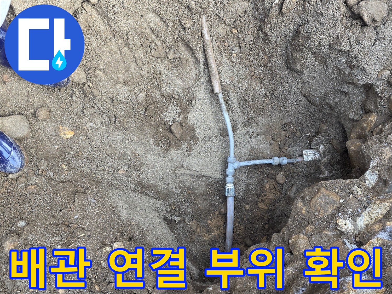 흙을 제거하여-노출된 배관 자재