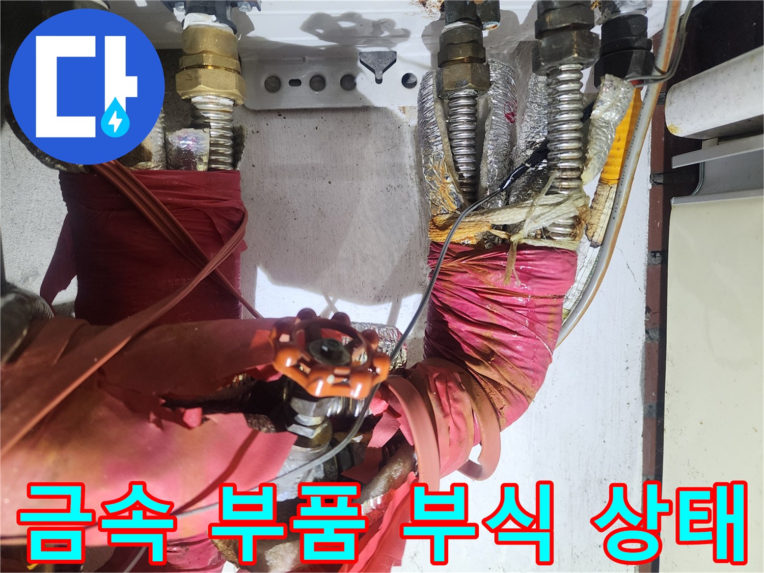 누수가-발생한-금속-니플-및-밸브-부위