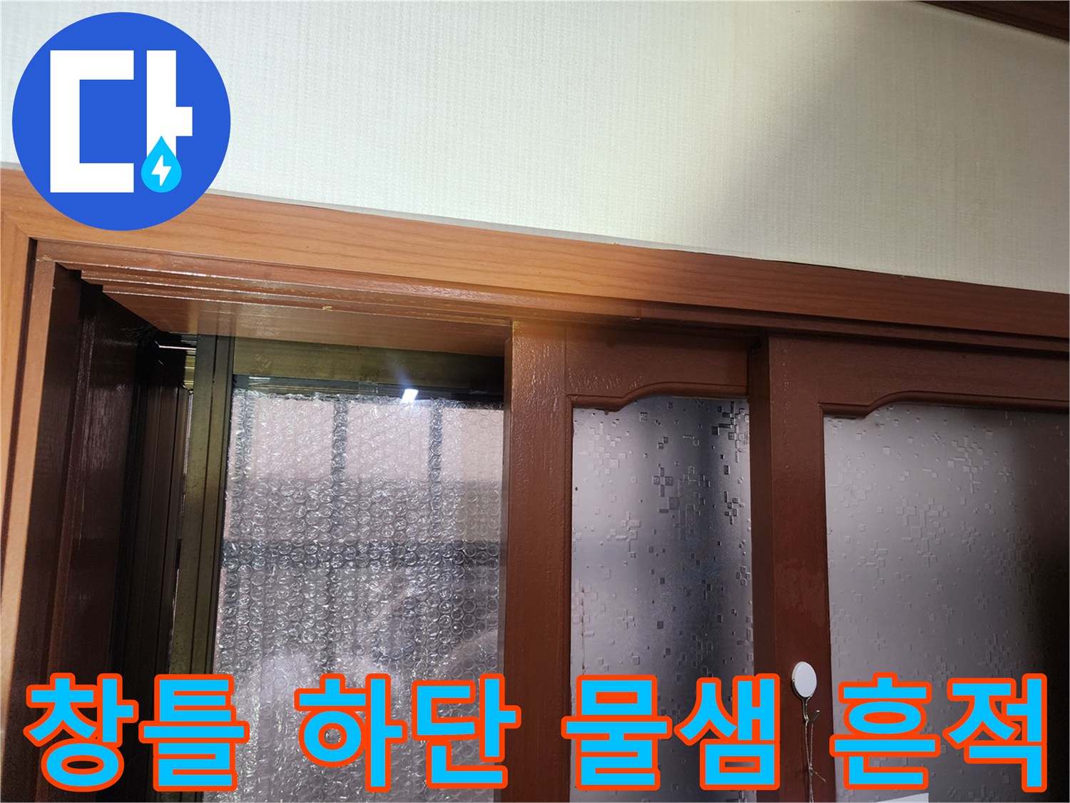 베란다 창문 프레임 주변의 수분 침투 및 젖음 상태