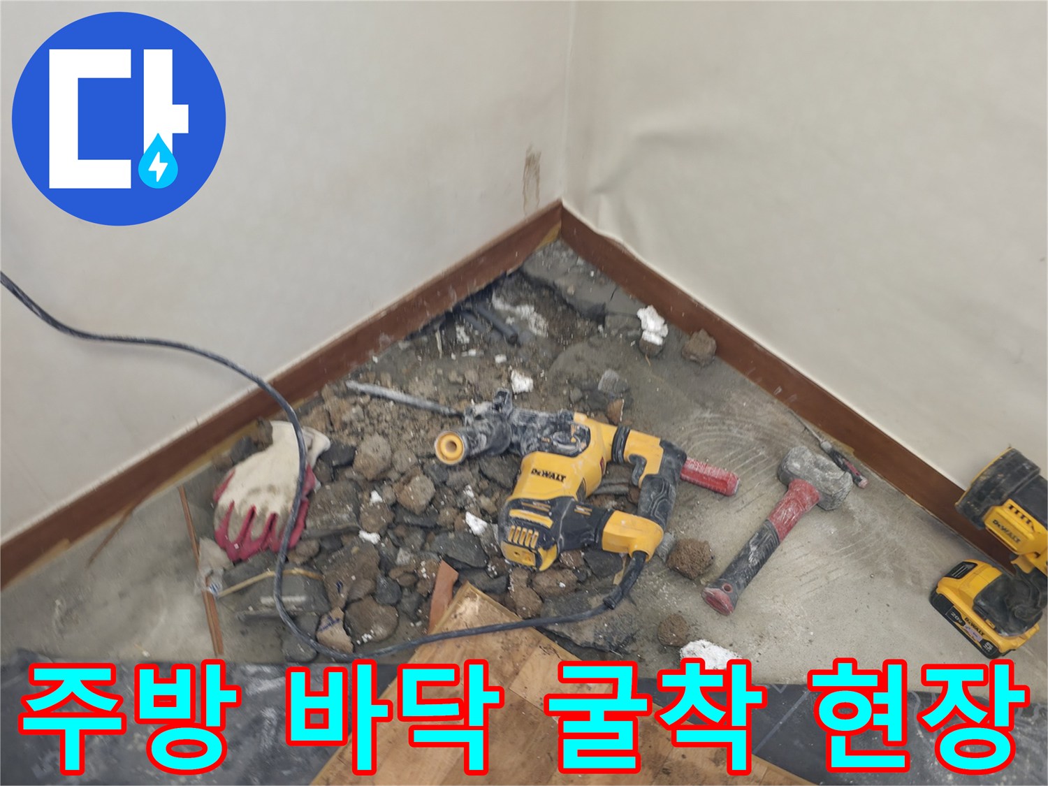 누수 지점 확인을 위한 바닥 파쇄 작업 장면입니다